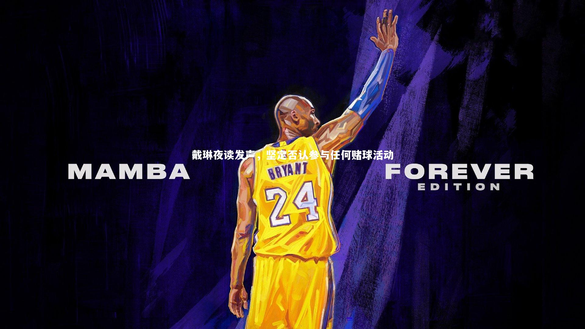 戴琳夜读发声，坚定否认参与任何赌球活动