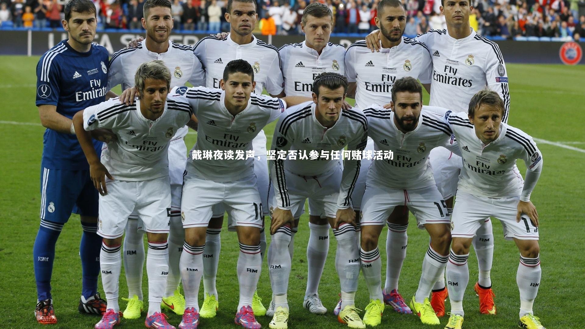 戴琳夜读发声，坚定否认参与任何赌球活动