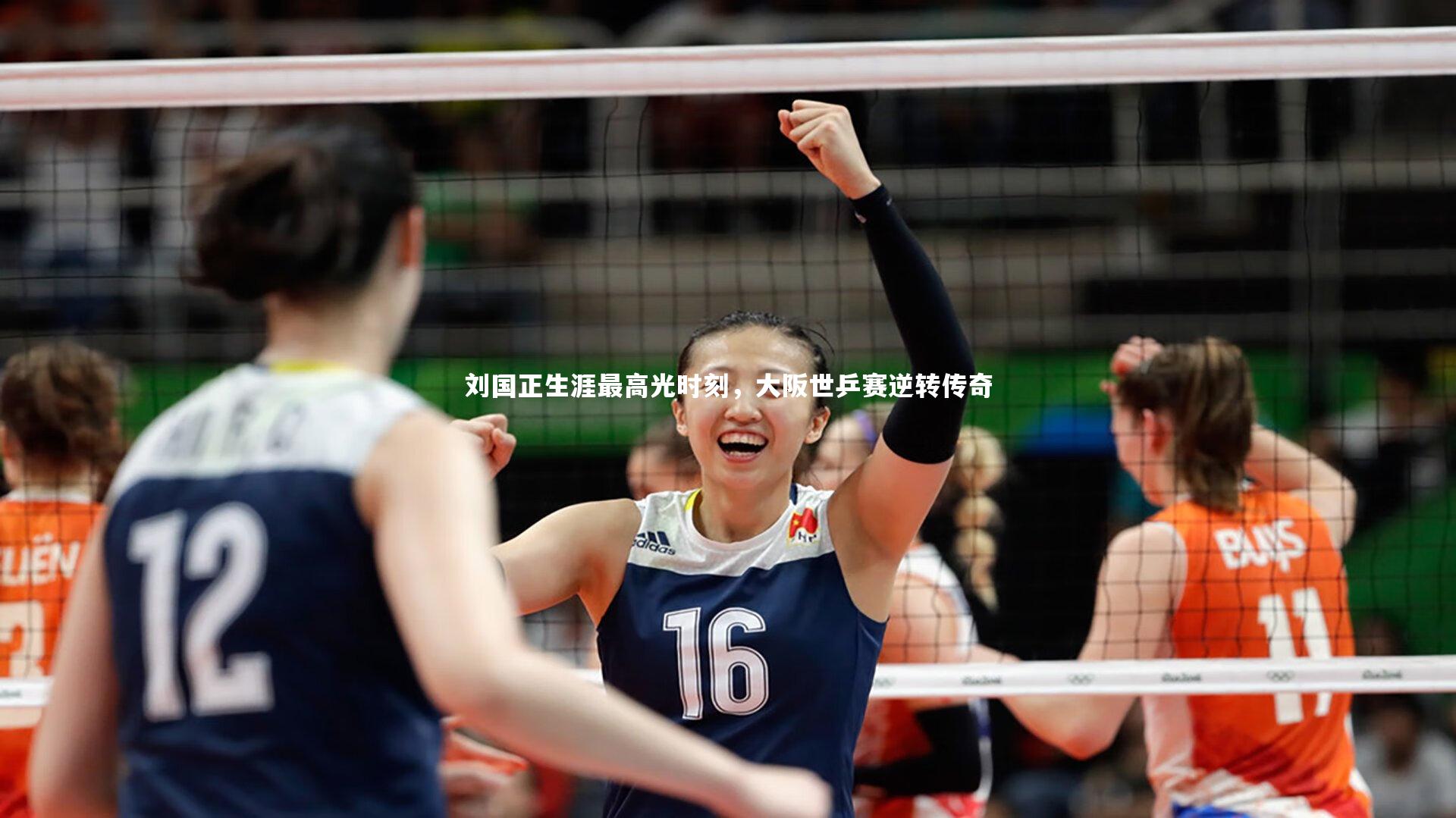 刘国正生涯最高光时刻，大阪世乒赛逆转传奇
