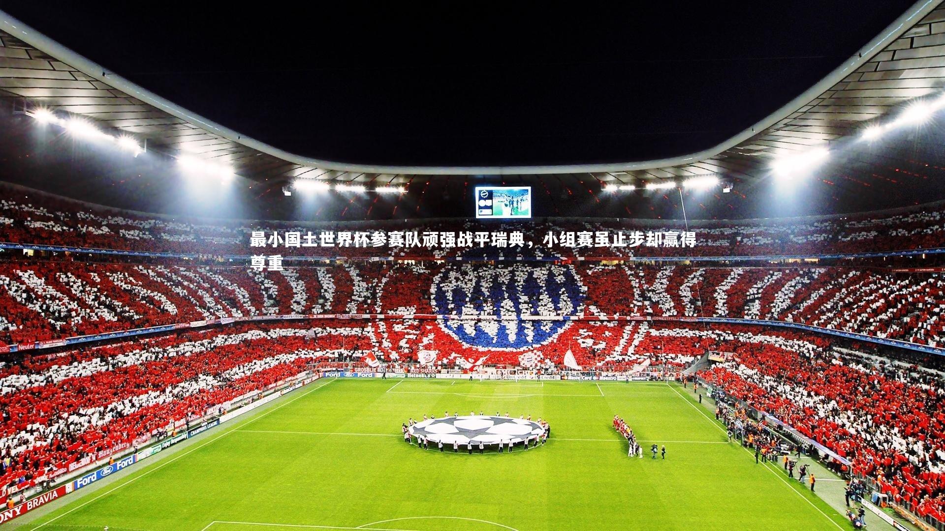最小国土世界杯参赛队顽强战平瑞典,小组赛虽止步却赢得尊重