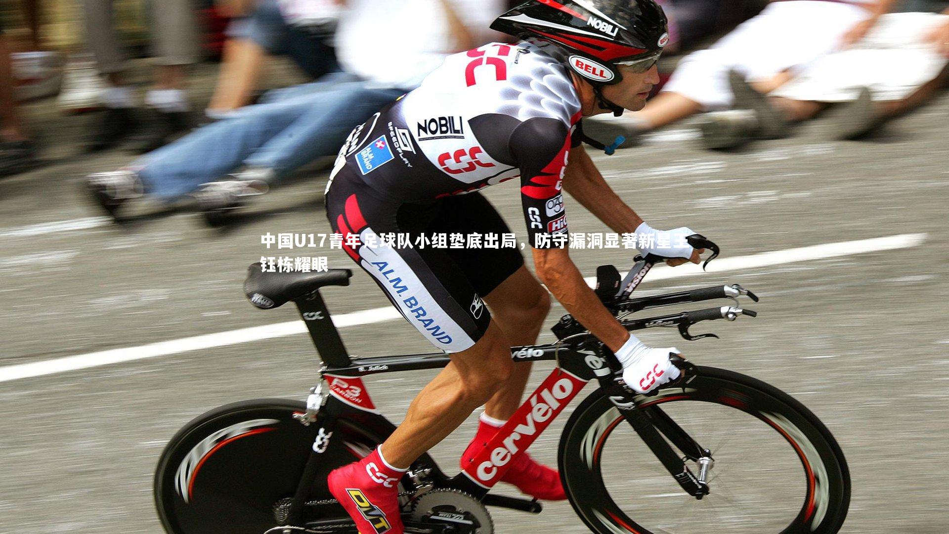 中国U17青年足球队小组垫底出局,防守漏洞显著新星王钰栋耀眼