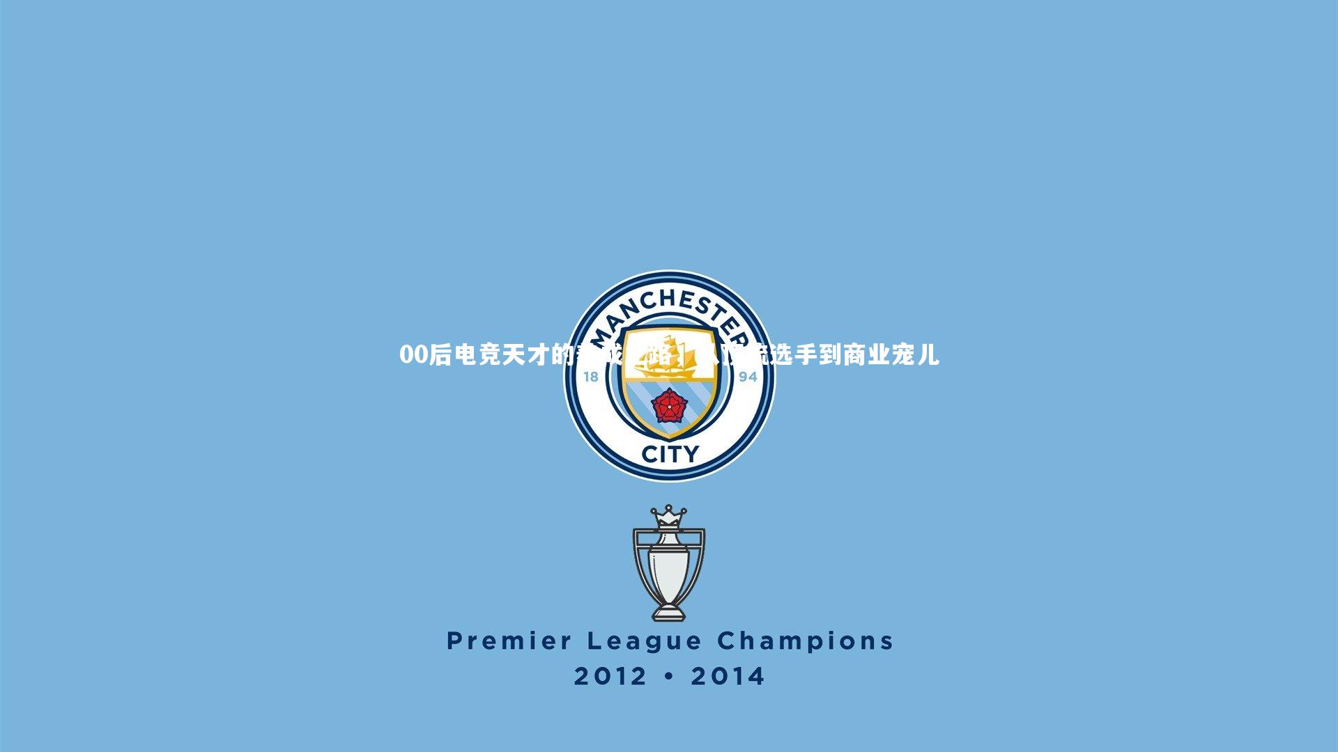 00后电竞天才的养成之路，从顶流选手到商业宠儿