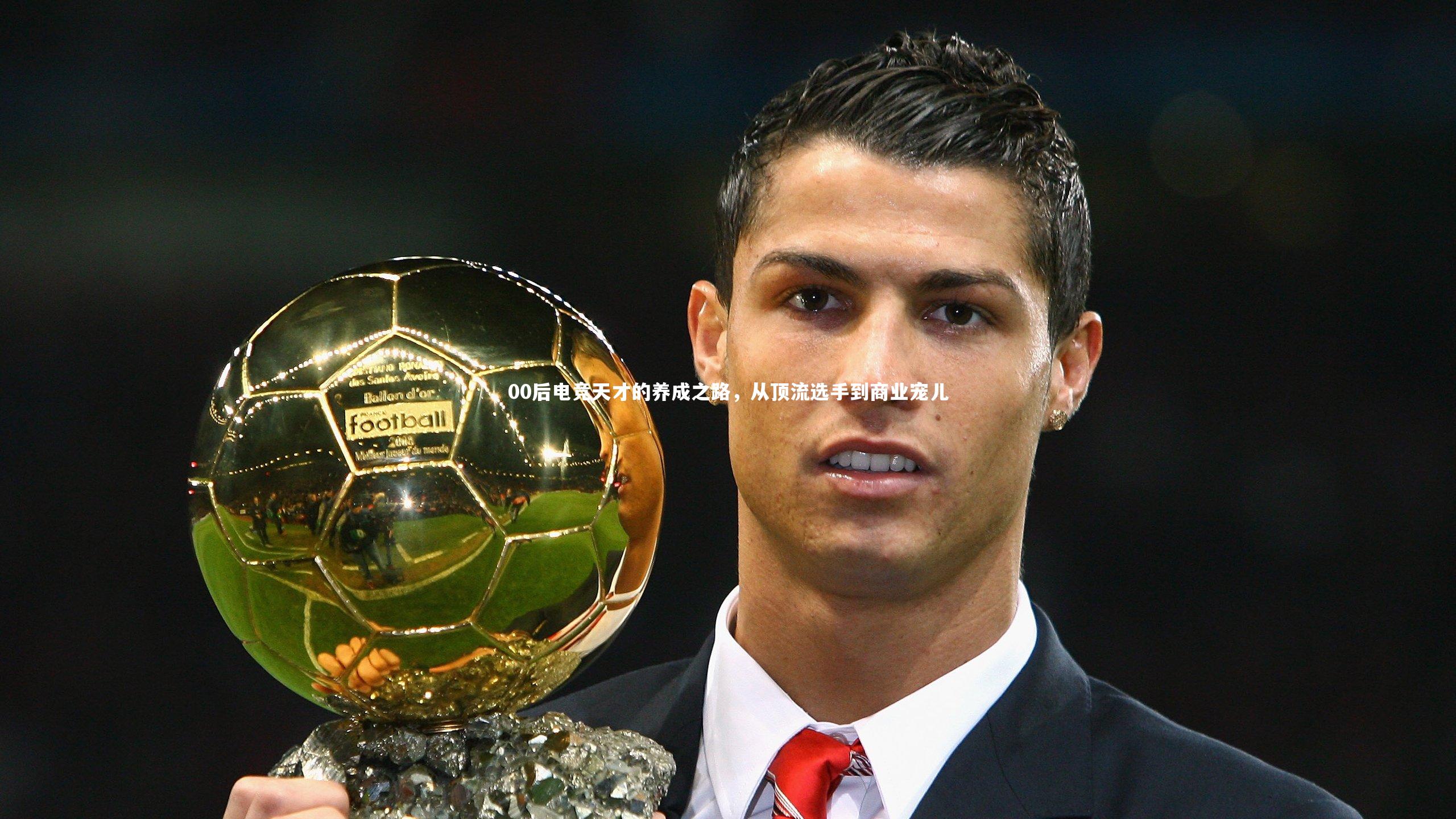 00后电竞天才的养成之路，从顶流选手到商业宠儿