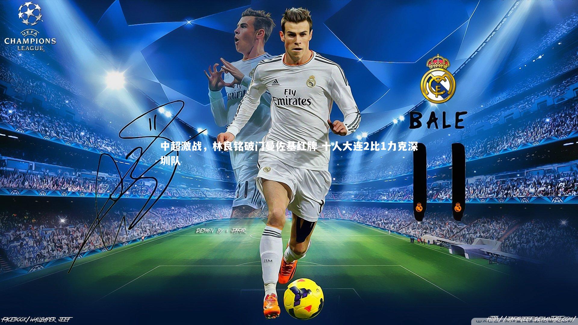 中超激战，林良铭破门曼佐基红牌 十人大连2比1力克深圳队