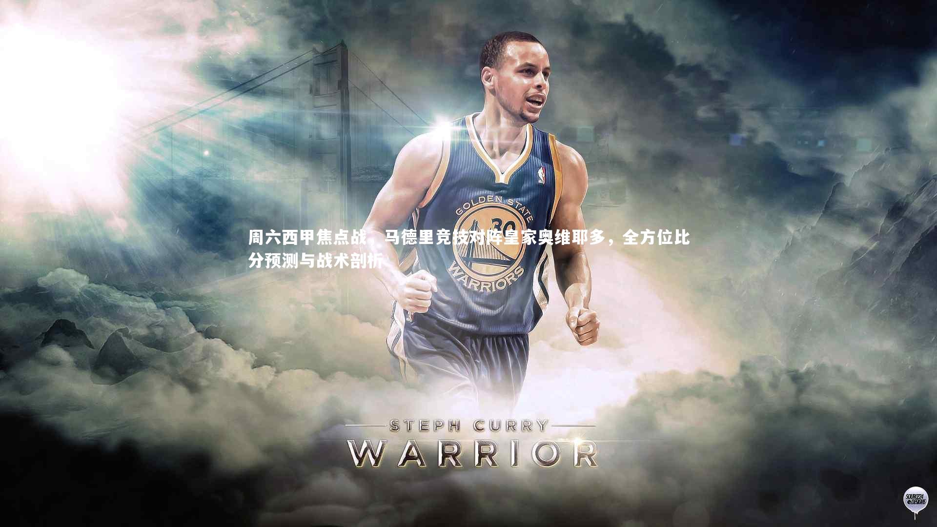 周六西甲焦点战，马德里竞技对阵皇家奥维耶多，全方位比分预测与战术剖析