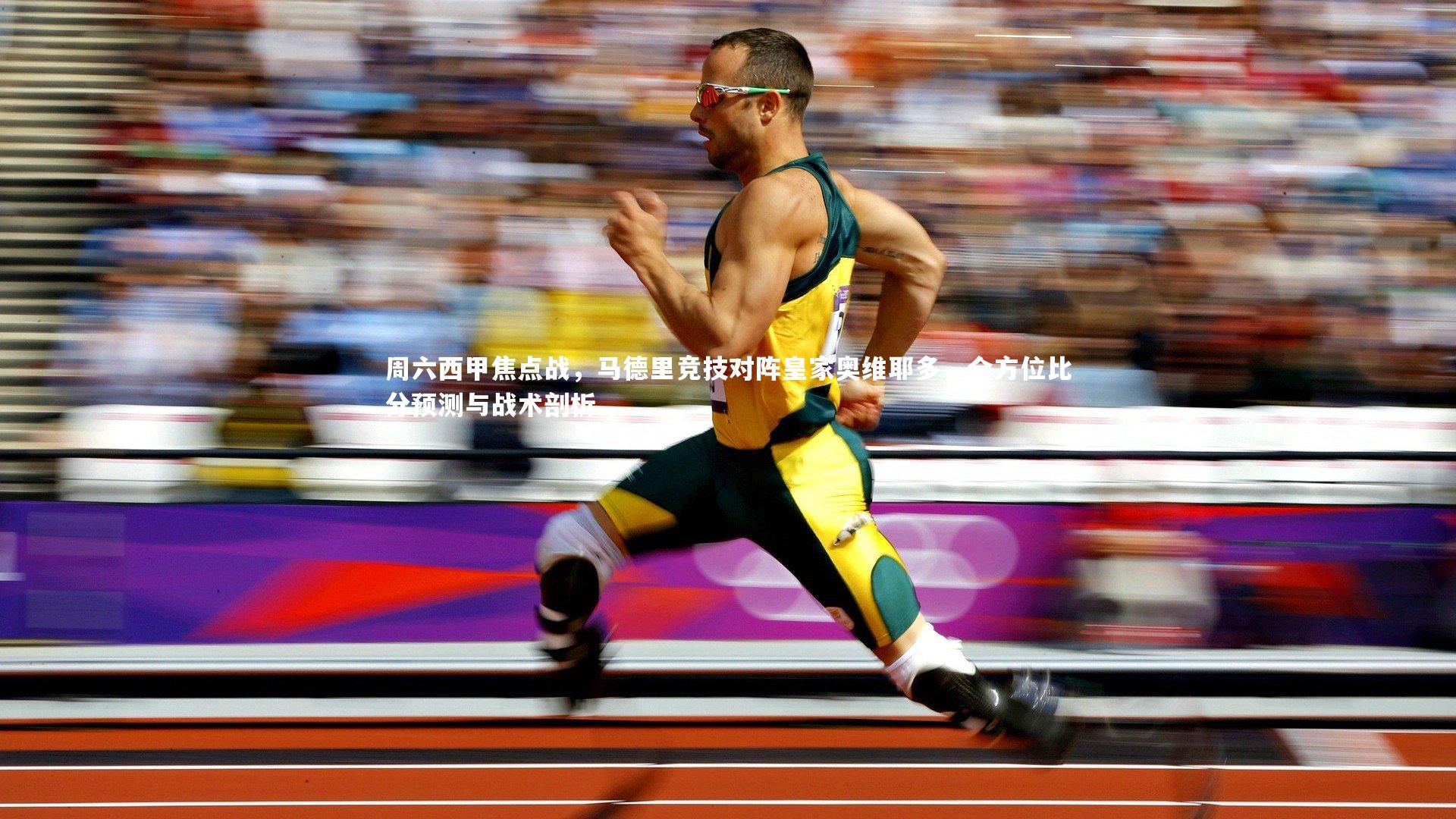 周六西甲焦点战，马德里竞技对阵皇家奥维耶多，全方位比分预测与战术剖析