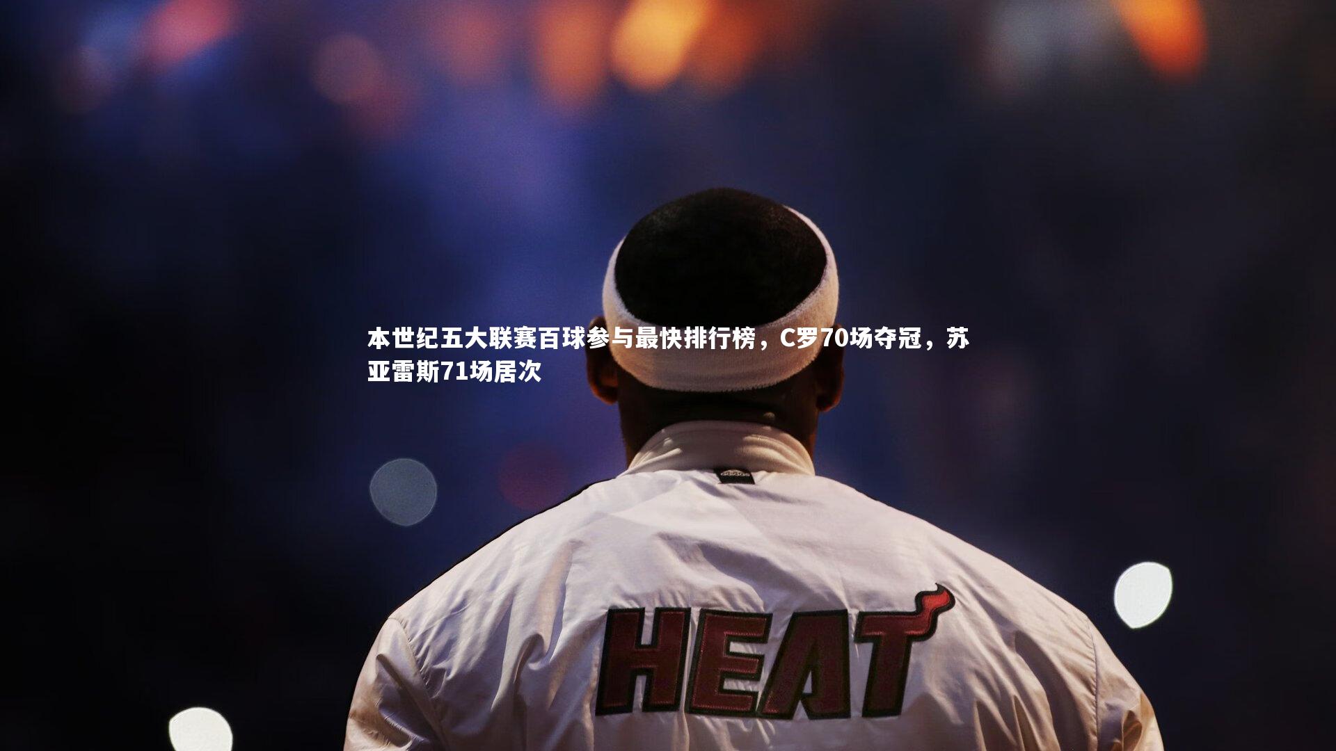 本世纪五大联赛百球参与最快排行榜，C罗70场夺冠，苏亚雷斯71场居次