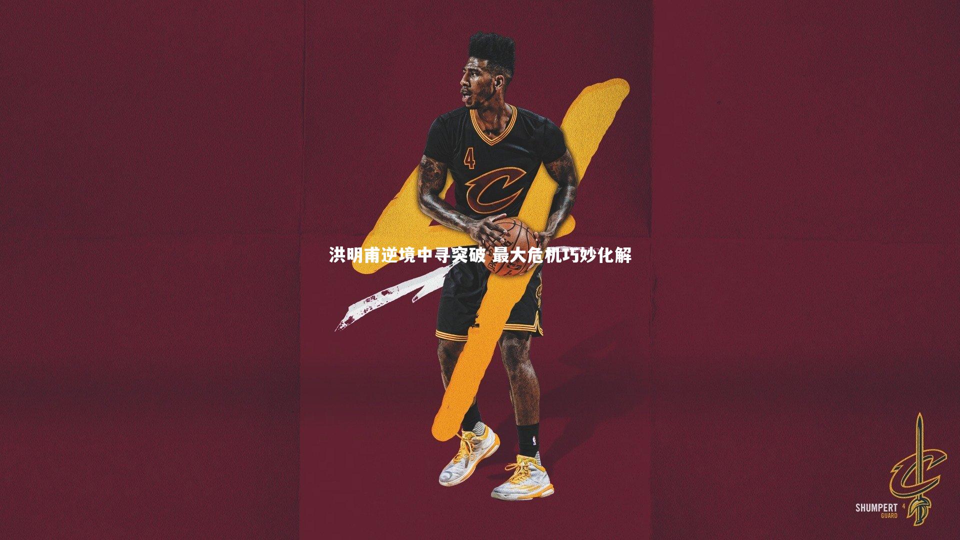 洪明甫逆境中寻突破 最大危机巧妙化解