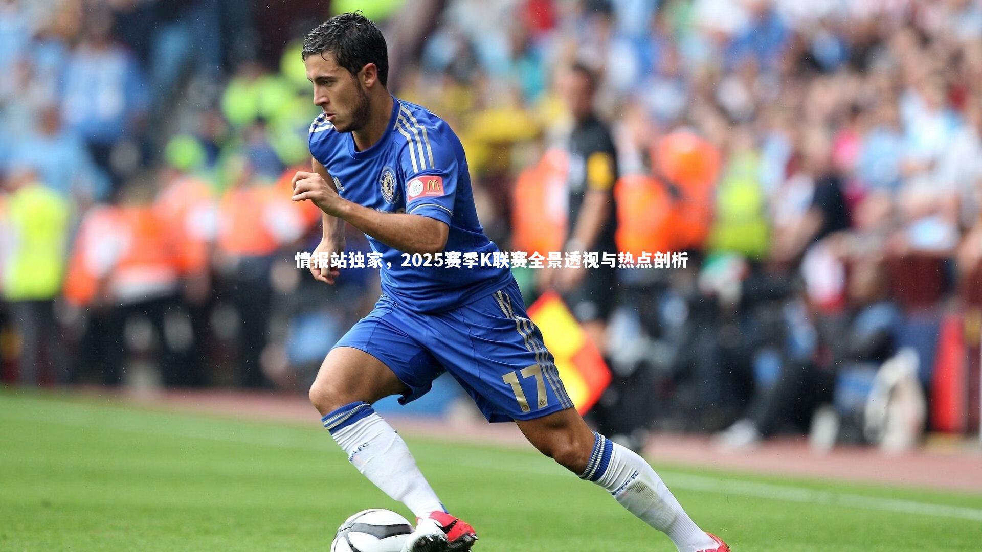 情报站独家，2025赛季K联赛全景透视与热点剖析