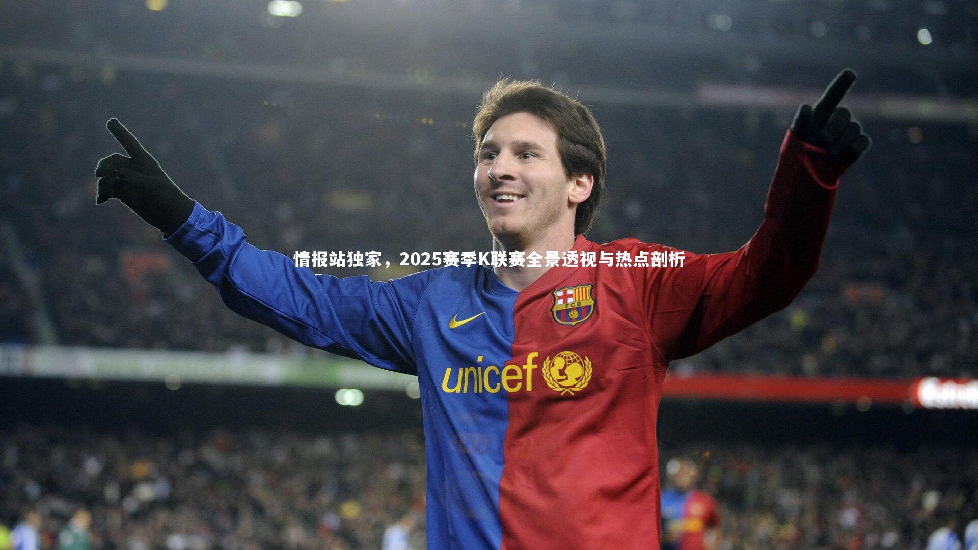 情报站独家，2025赛季K联赛全景透视与热点剖析