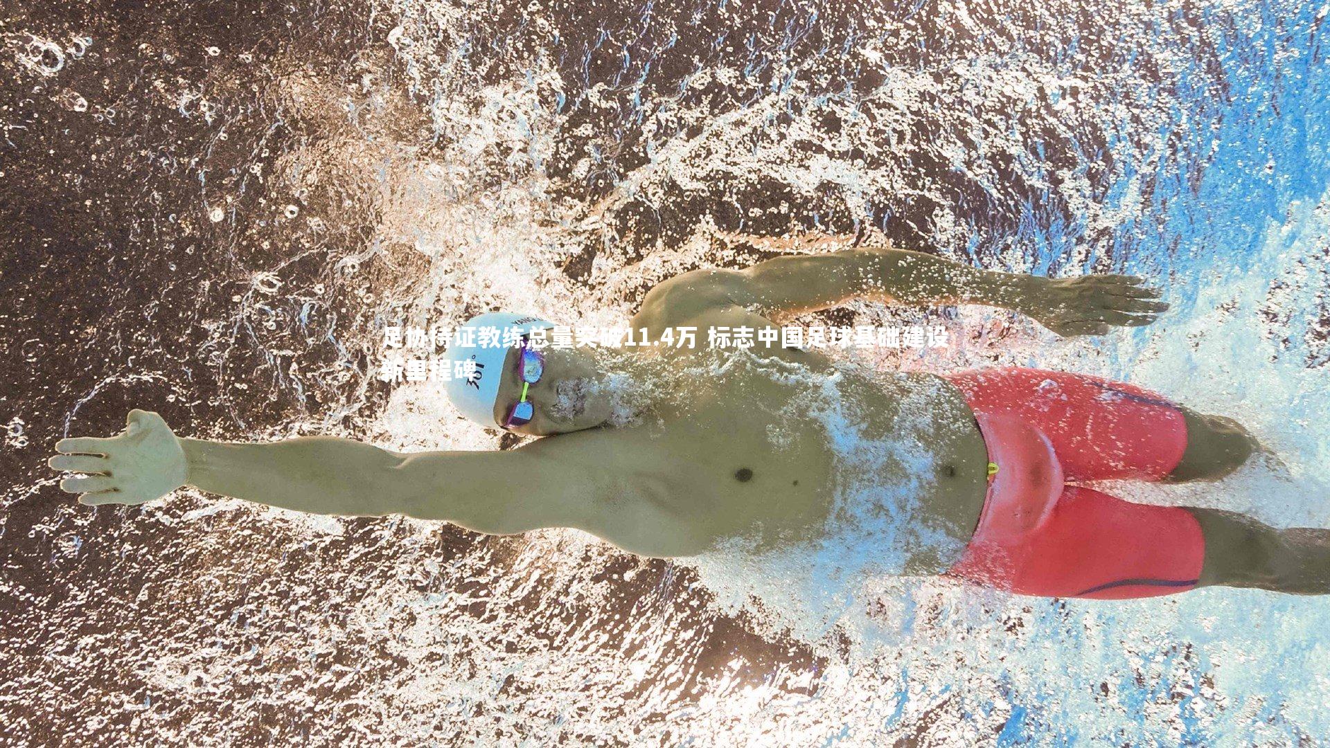 足协持证教练总量突破11.4万 标志中国足球基础建设新里程碑