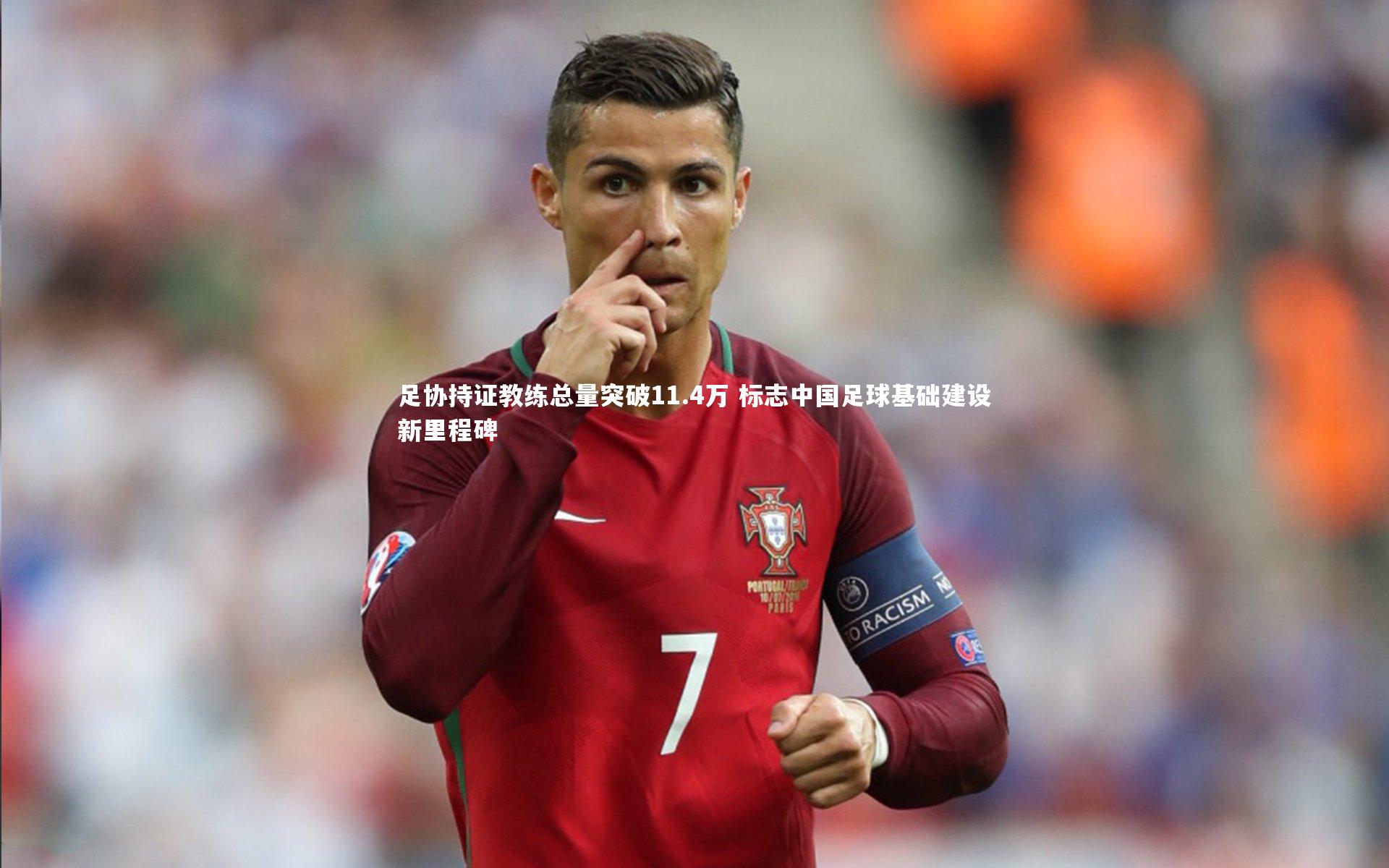 足协持证教练总量突破11.4万 标志中国足球基础建设新里程碑