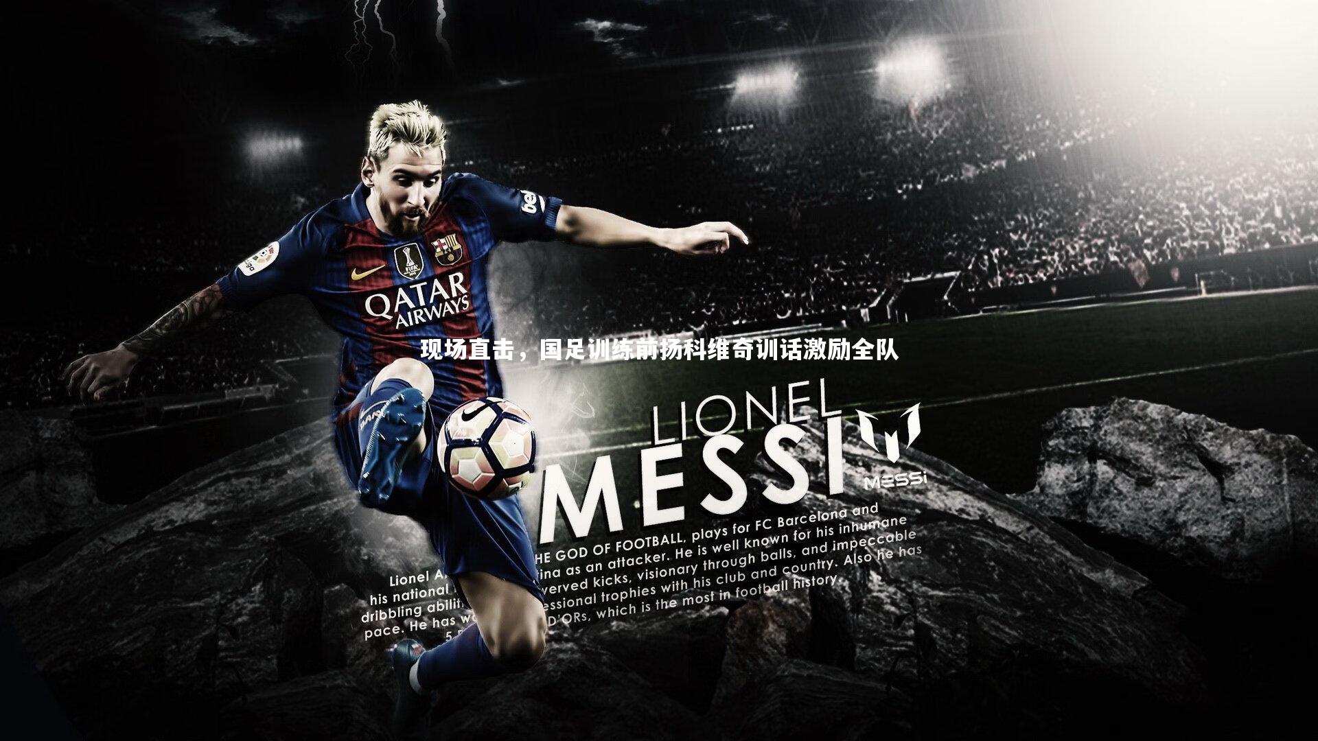 现场直击，国足训练前扬科维奇训话激励全队