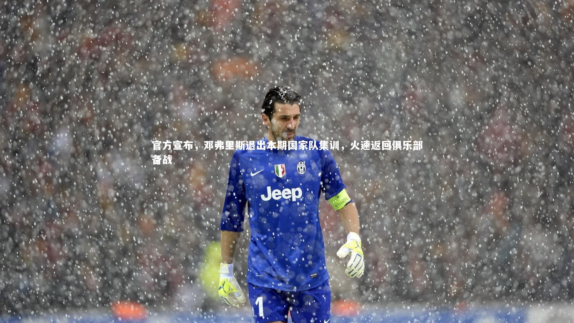 官方宣布,邓弗里斯退出本期国家队集训,火速返回俱乐部备战