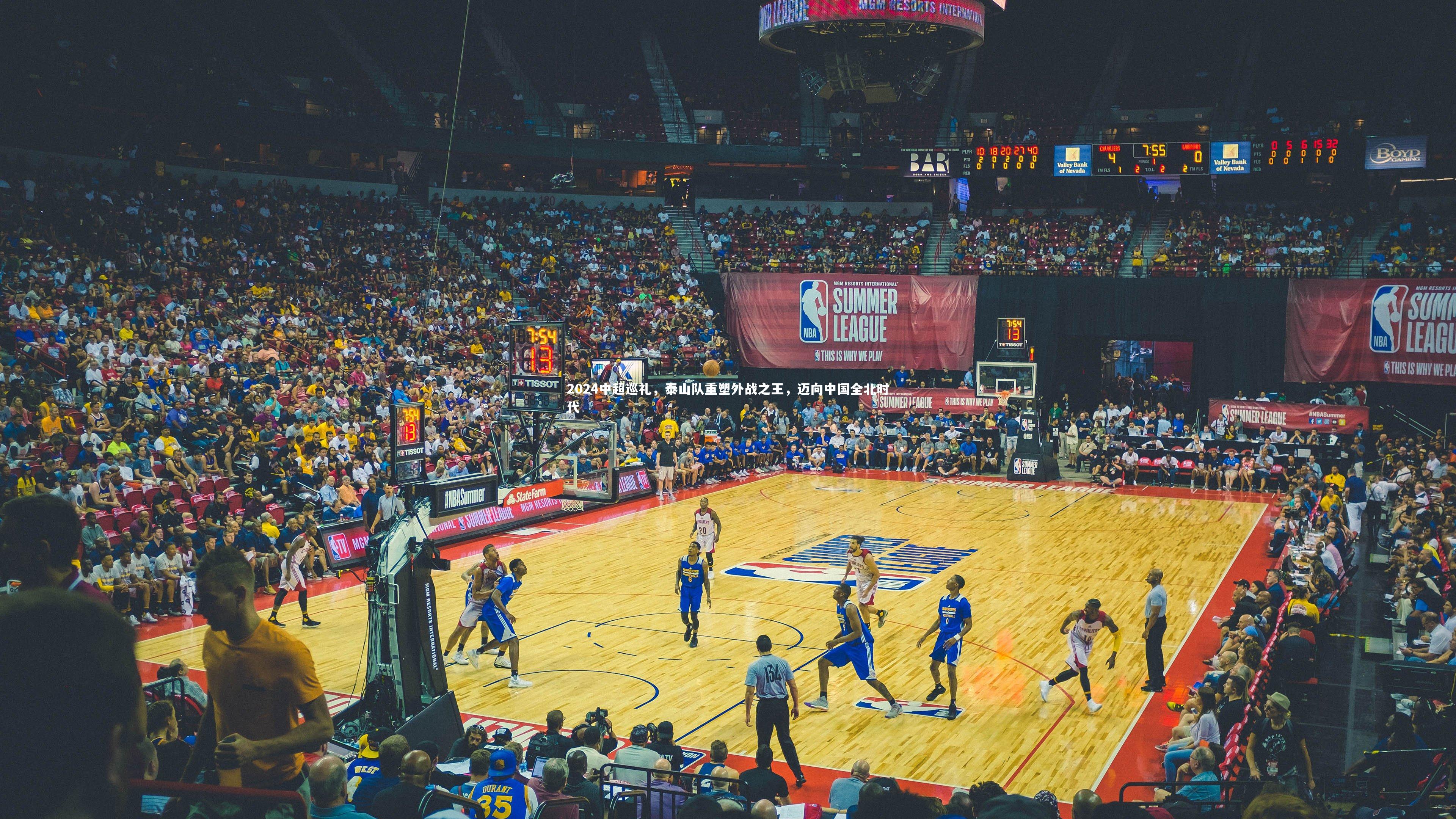 2024中超巡礼,泰山队重塑外战之王,迈向中国全北时代