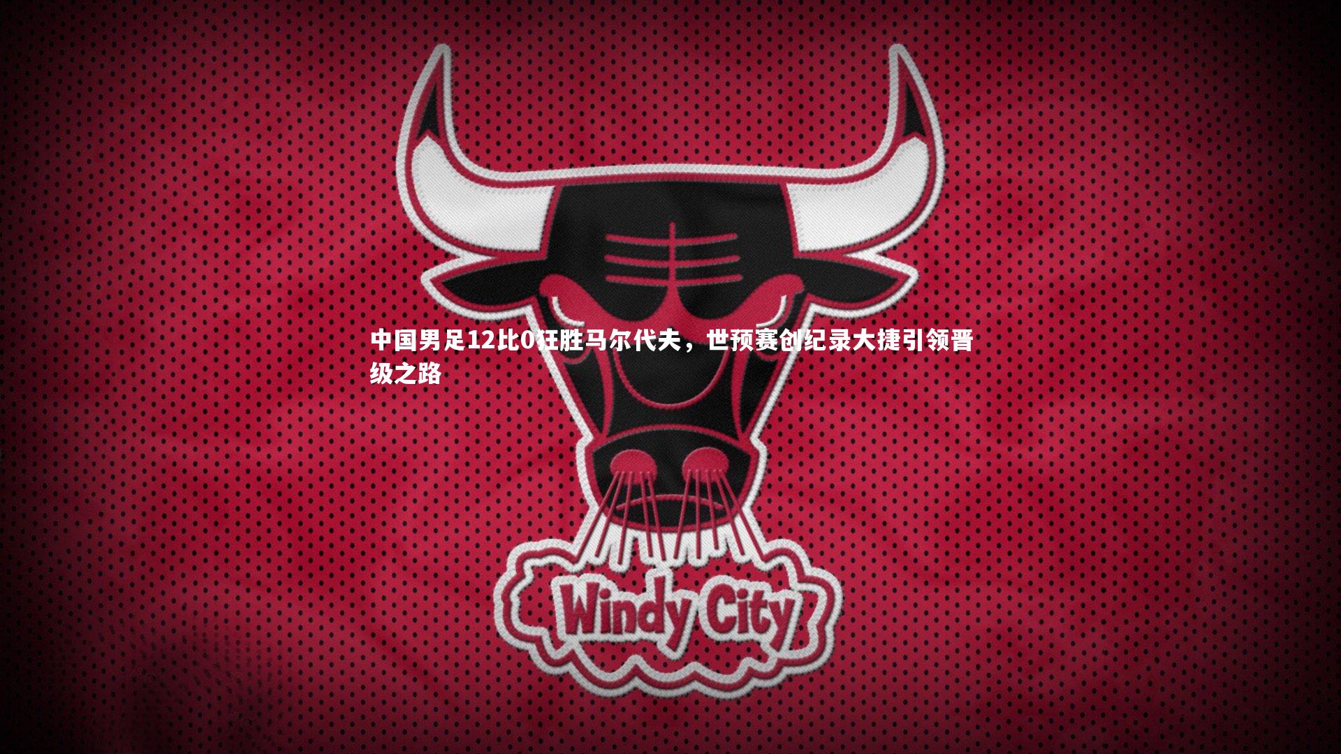 中国男足12比0狂胜马尔代夫,世预赛创纪录大捷引领晋级之路