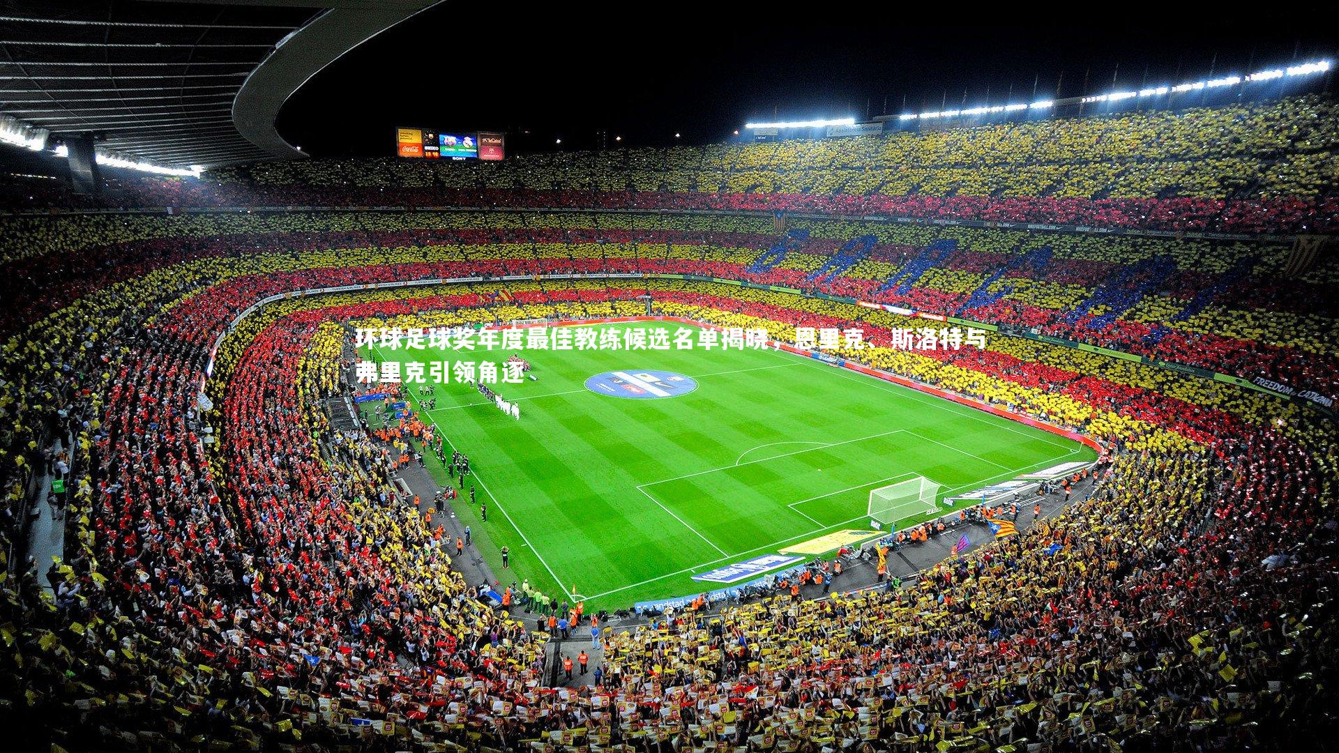 环球足球奖年度最佳教练候选名单揭晓，恩里克、斯洛特与弗里克引领角逐