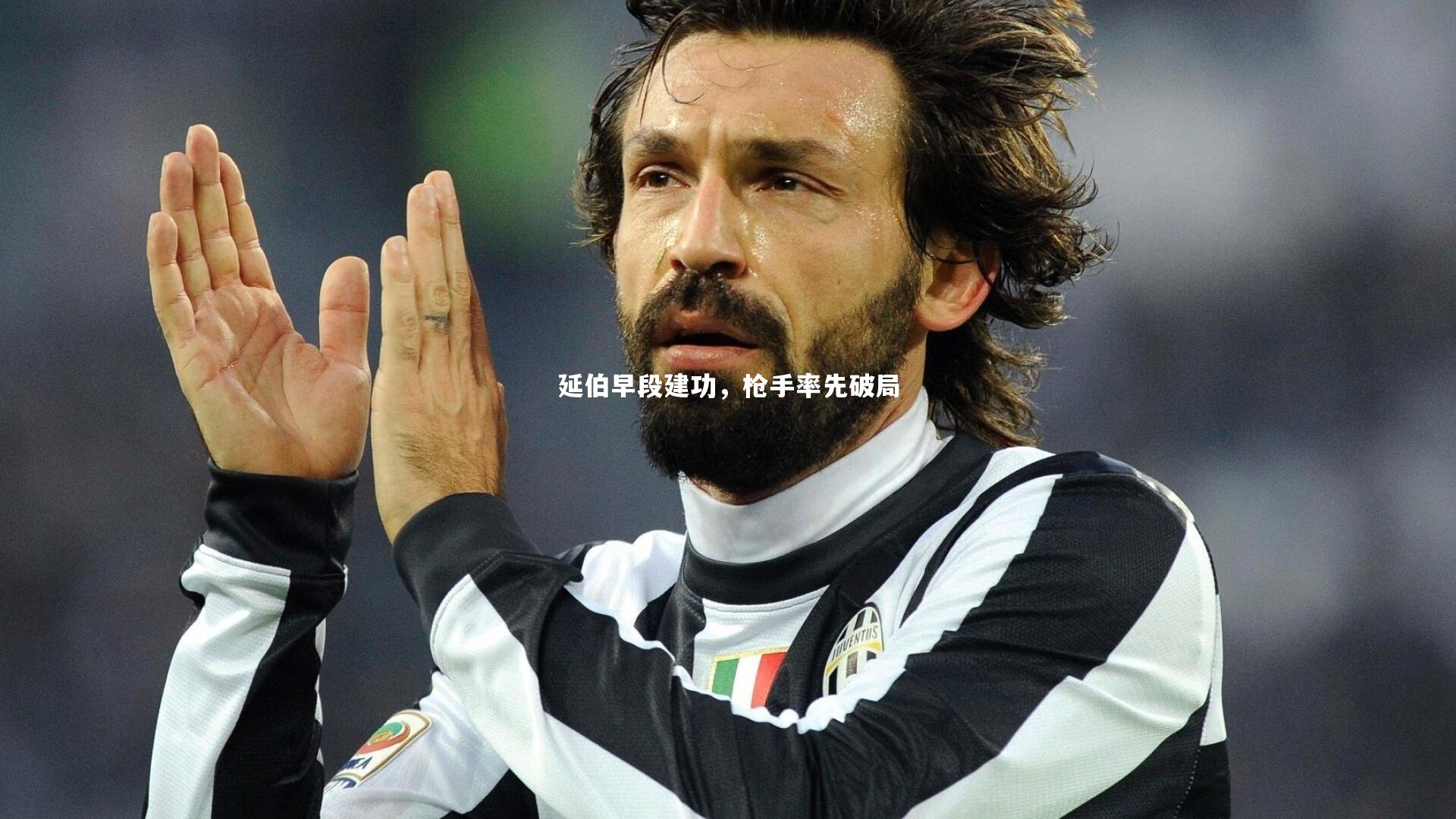 延伯早段建功，枪手率先破局