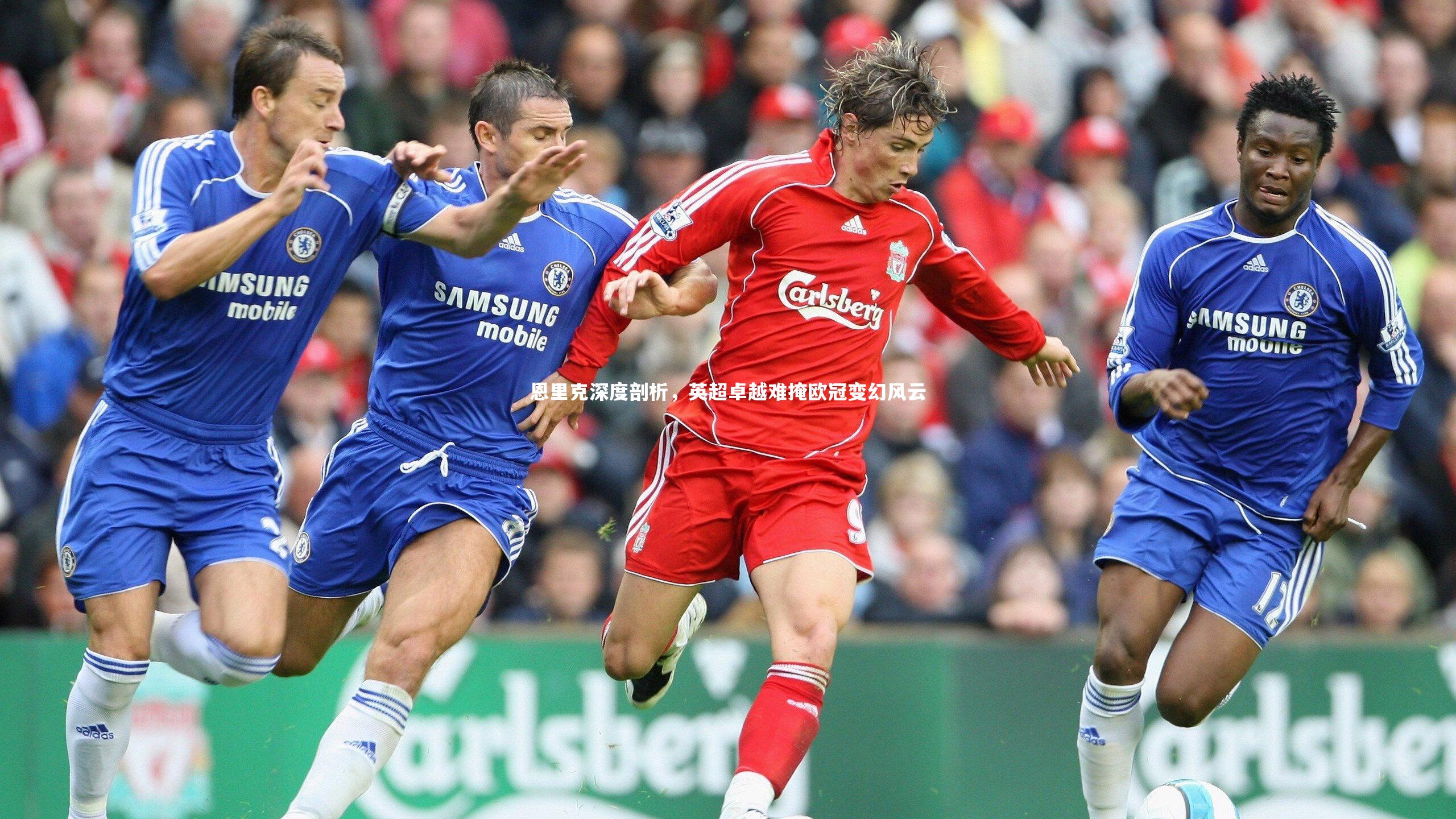 恩里克深度剖析,英超卓越难掩欧冠变幻风云