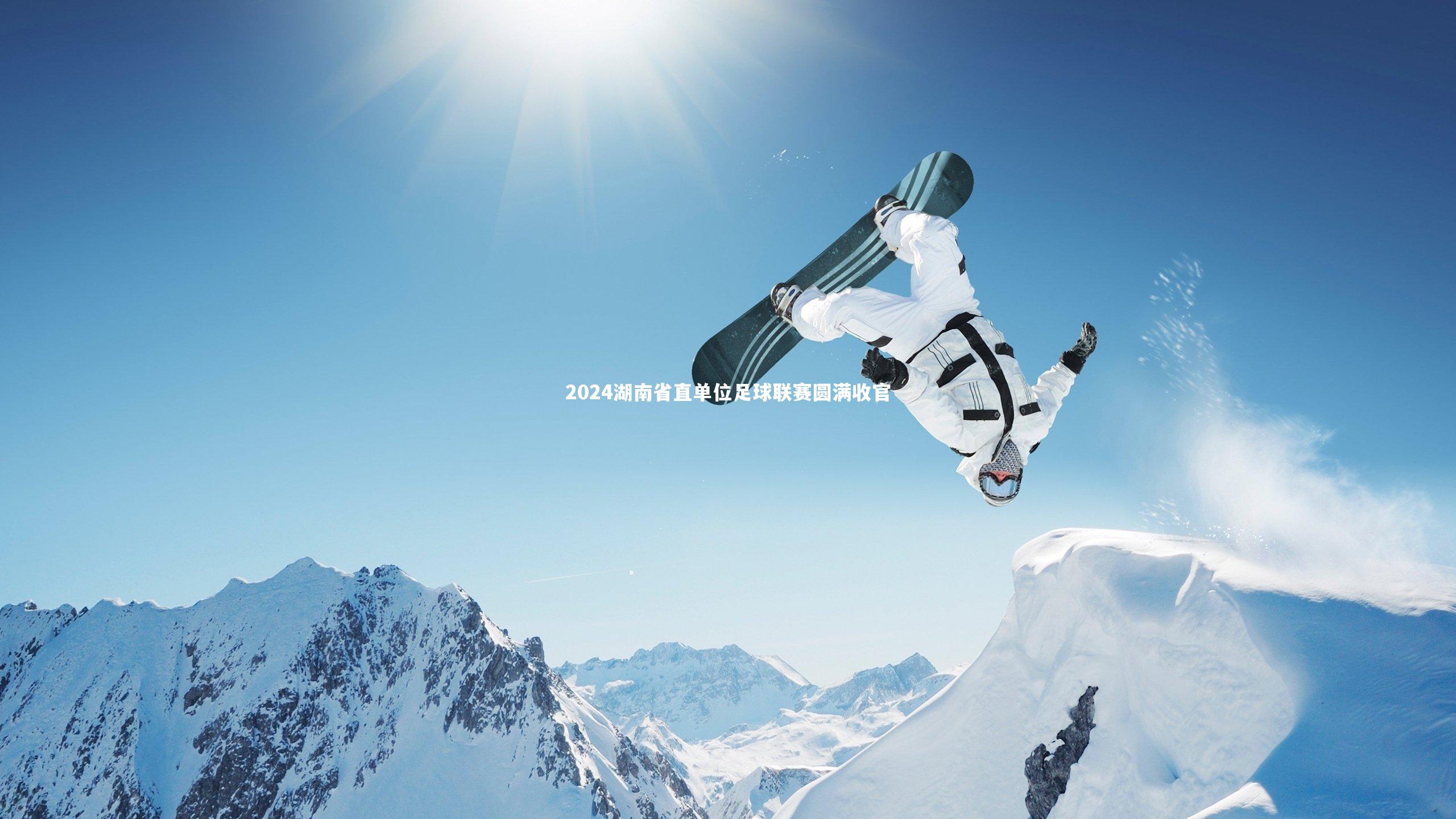 2024湖南省直单位足球联赛圆满收官
