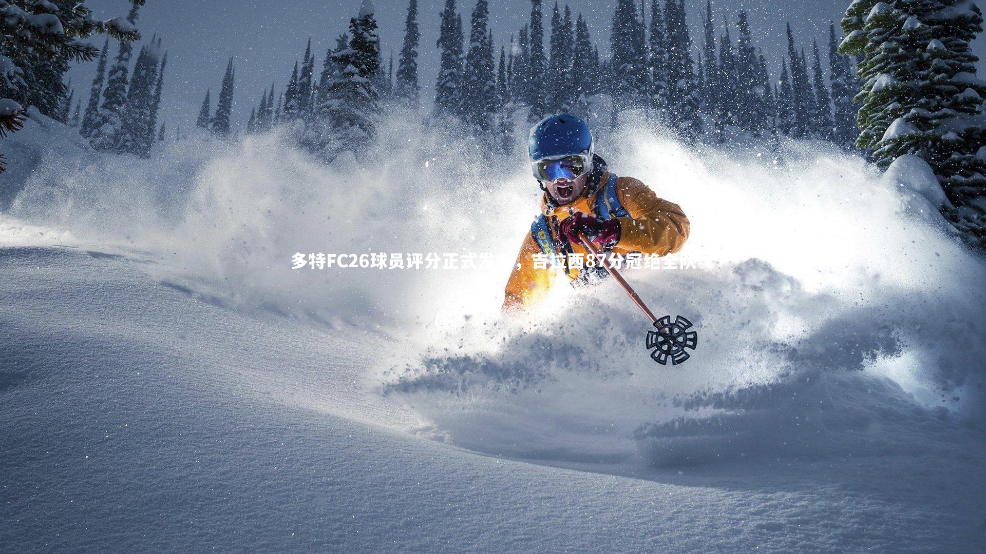 多特FC26球员评分正式发布,吉拉西87分冠绝全队