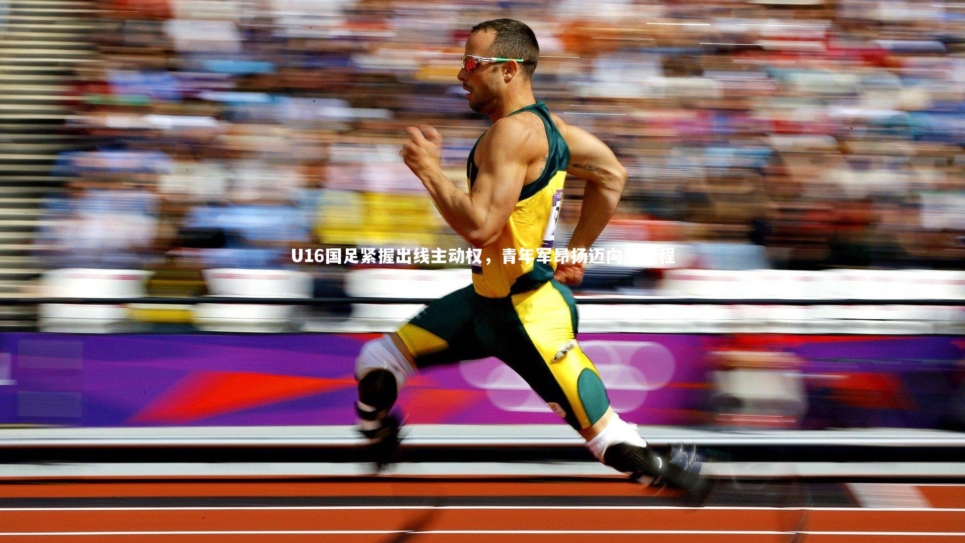 U16国足紧握出线主动权，青年军昂扬迈向新征程