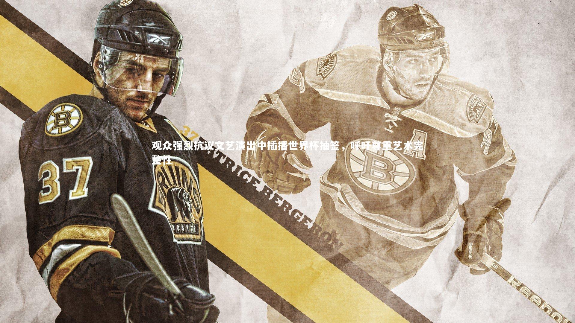 观众强烈抗议文艺演出中插播世界杯抽签,呼吁尊重艺术完整性