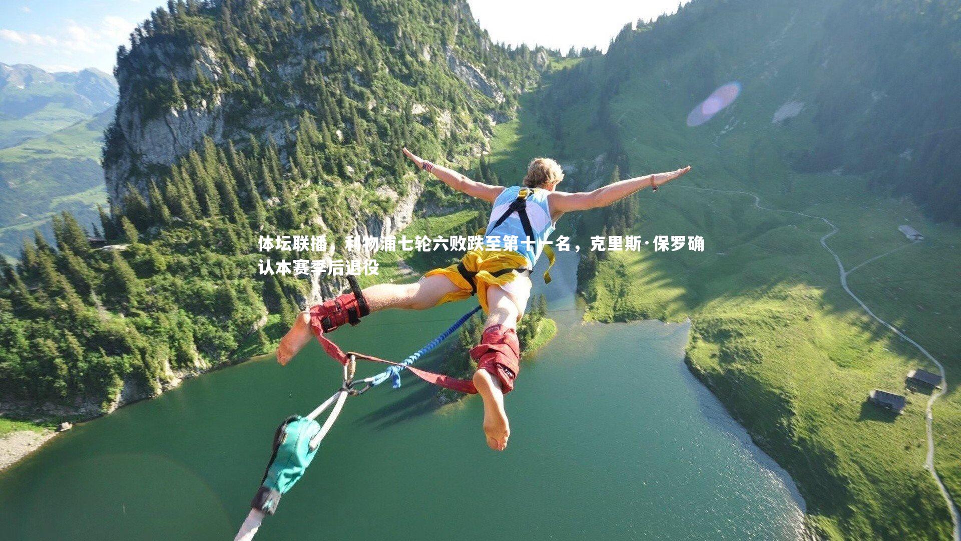 体坛联播,利物浦七轮六败跌至第十一名,克里斯·保罗确认本赛季后退役