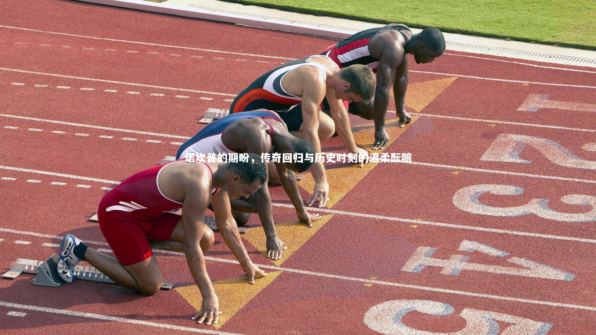 诺坎普的期盼,传奇回归与历史时刻的温柔酝酿