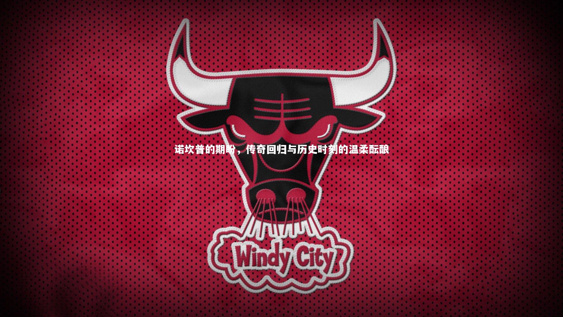 诺坎普的期盼,传奇回归与历史时刻的温柔酝酿