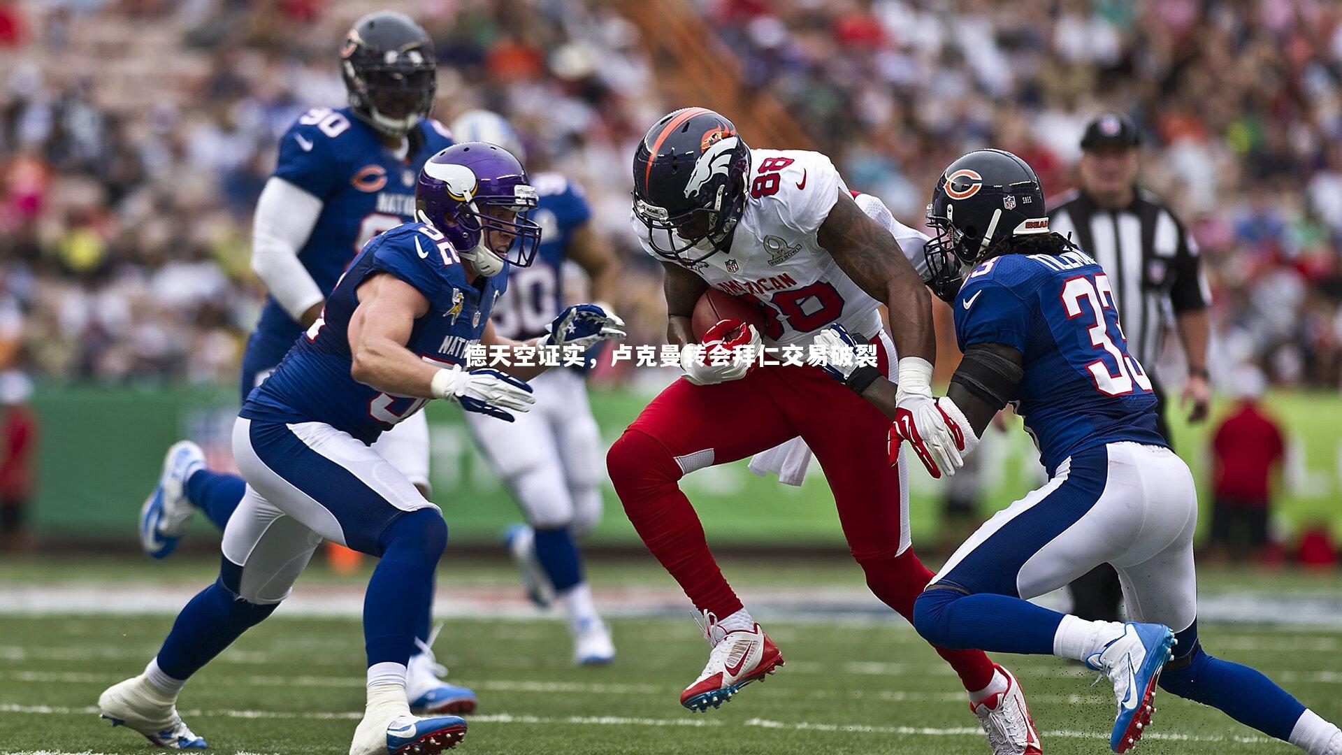 德天空证实,卢克曼转会拜仁交易破裂