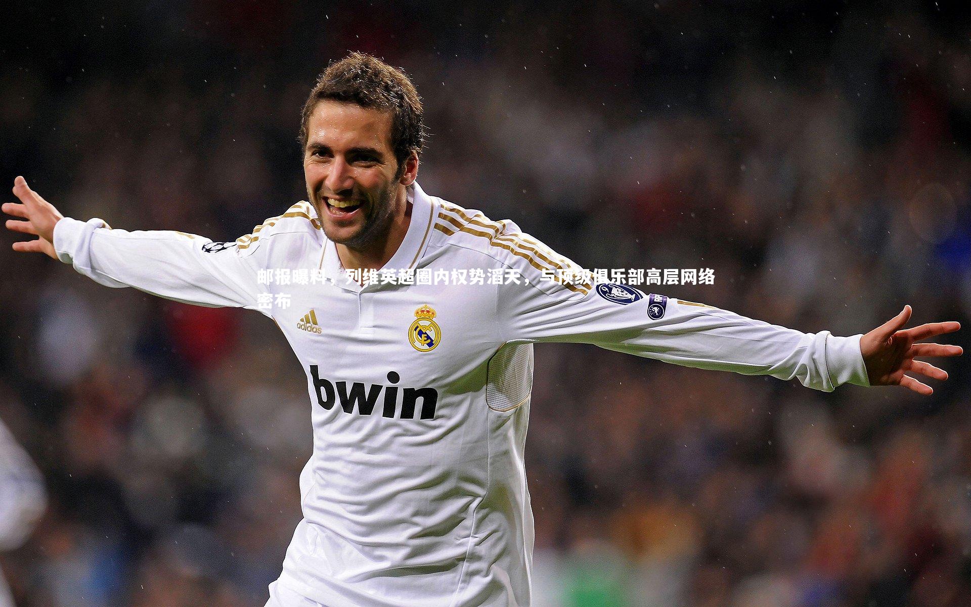 邮报曝料,列维英超圈内权势滔天,与顶级俱乐部高层网络密布