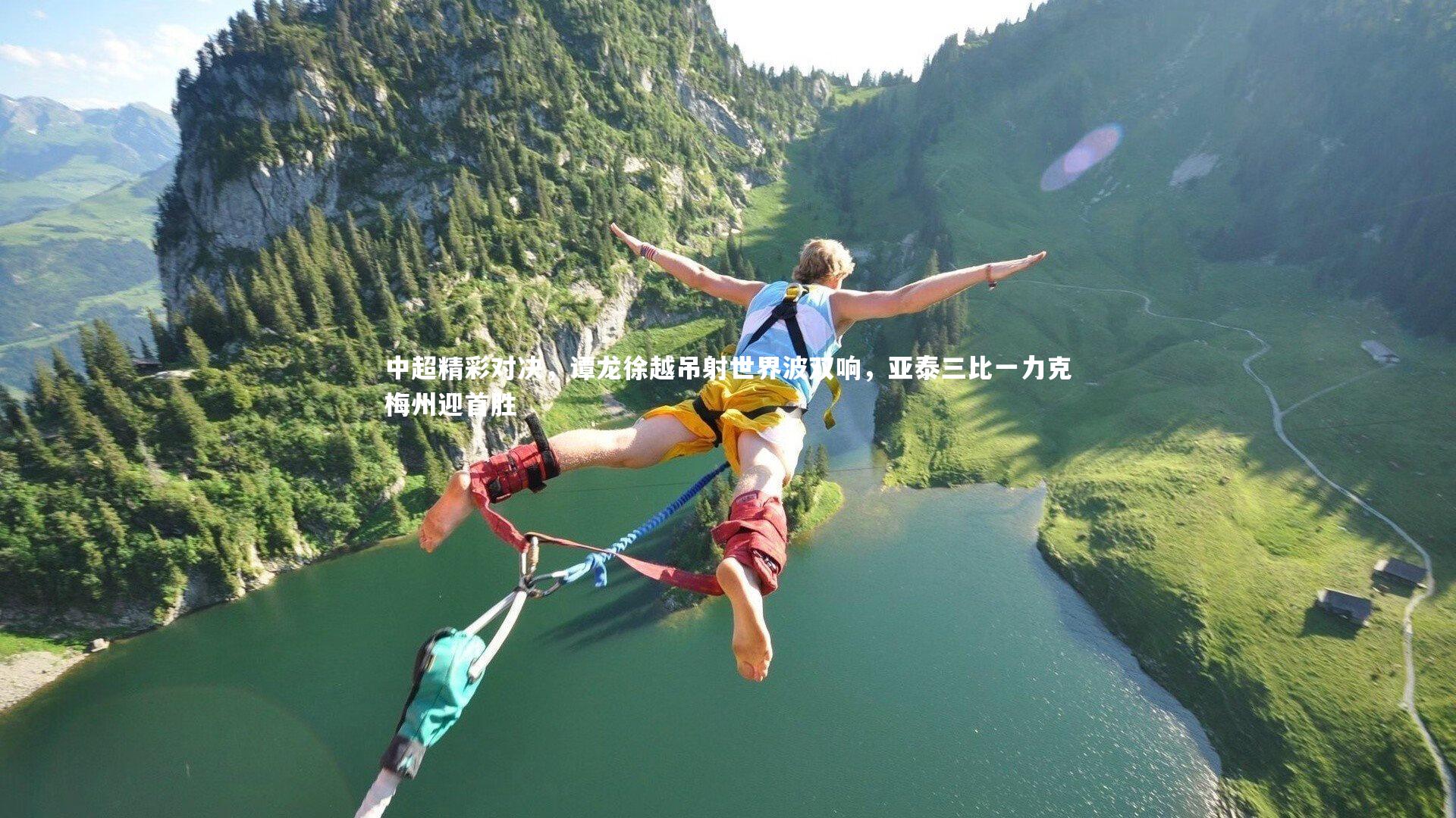 中超精彩对决，谭龙徐越吊射世界波双响，亚泰三比一力克梅州迎首胜