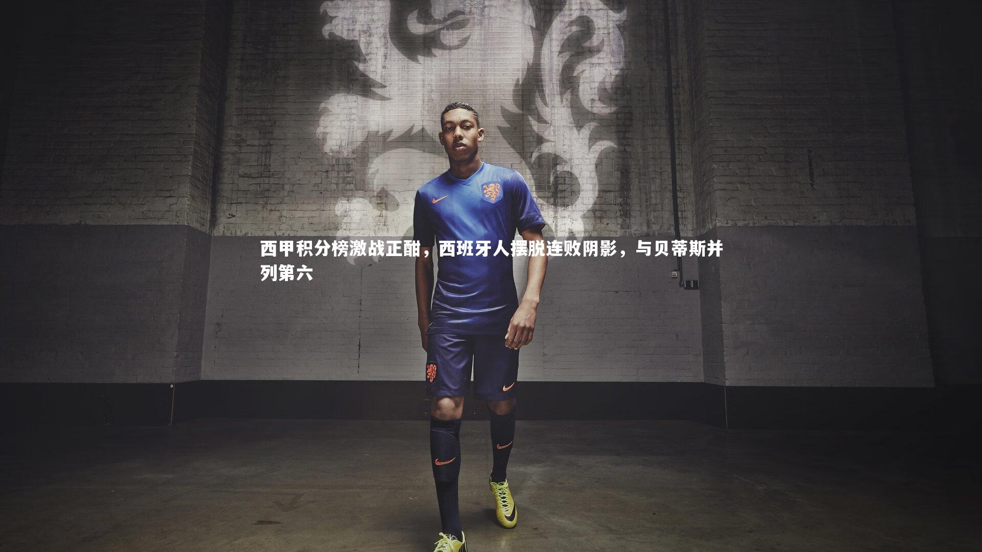 西甲积分榜激战正酣,西班牙人摆脱连败阴影,与贝蒂斯并列第六
