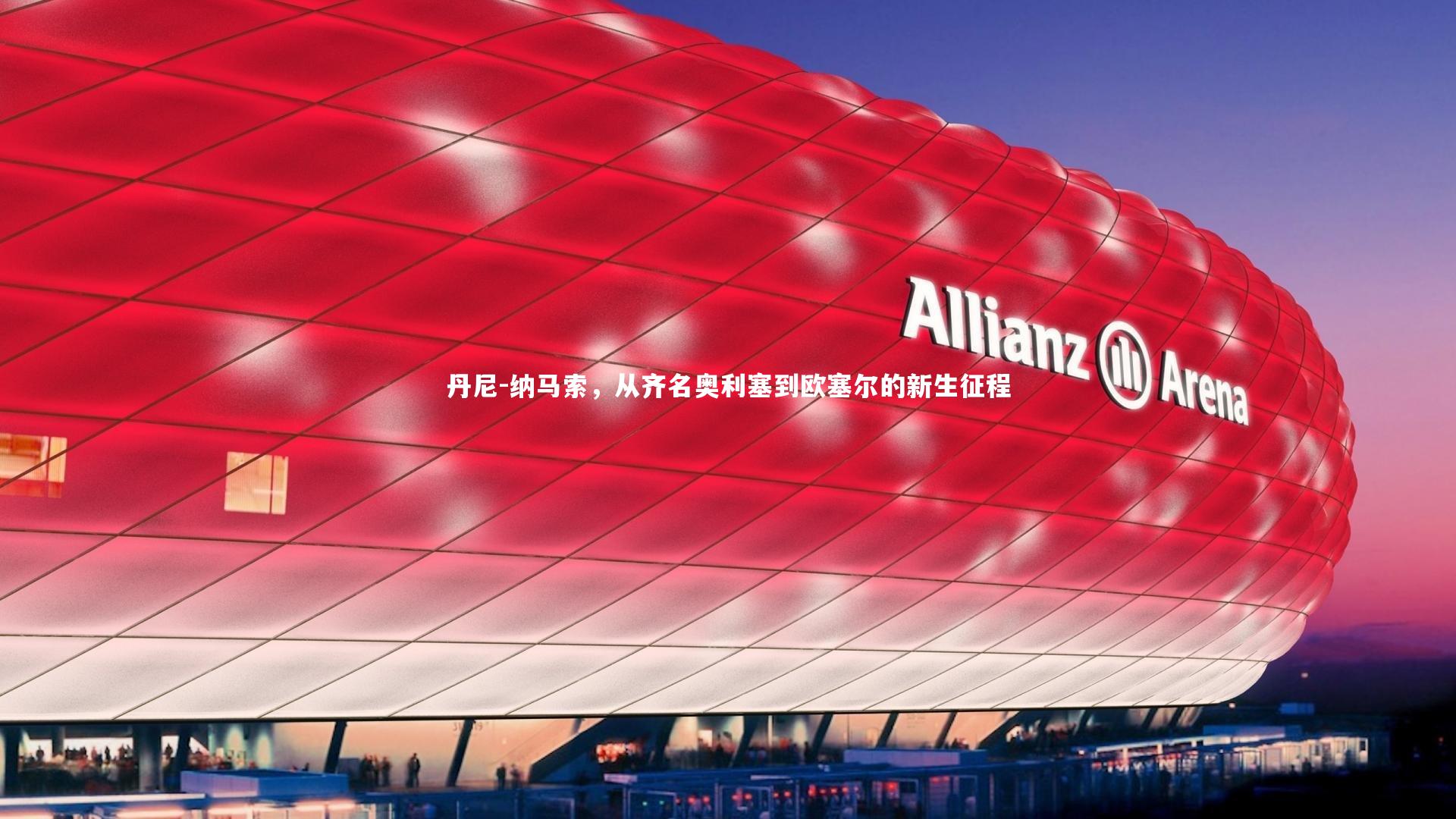 丹尼-纳马索，从齐名奥利塞到欧塞尔的新生征程