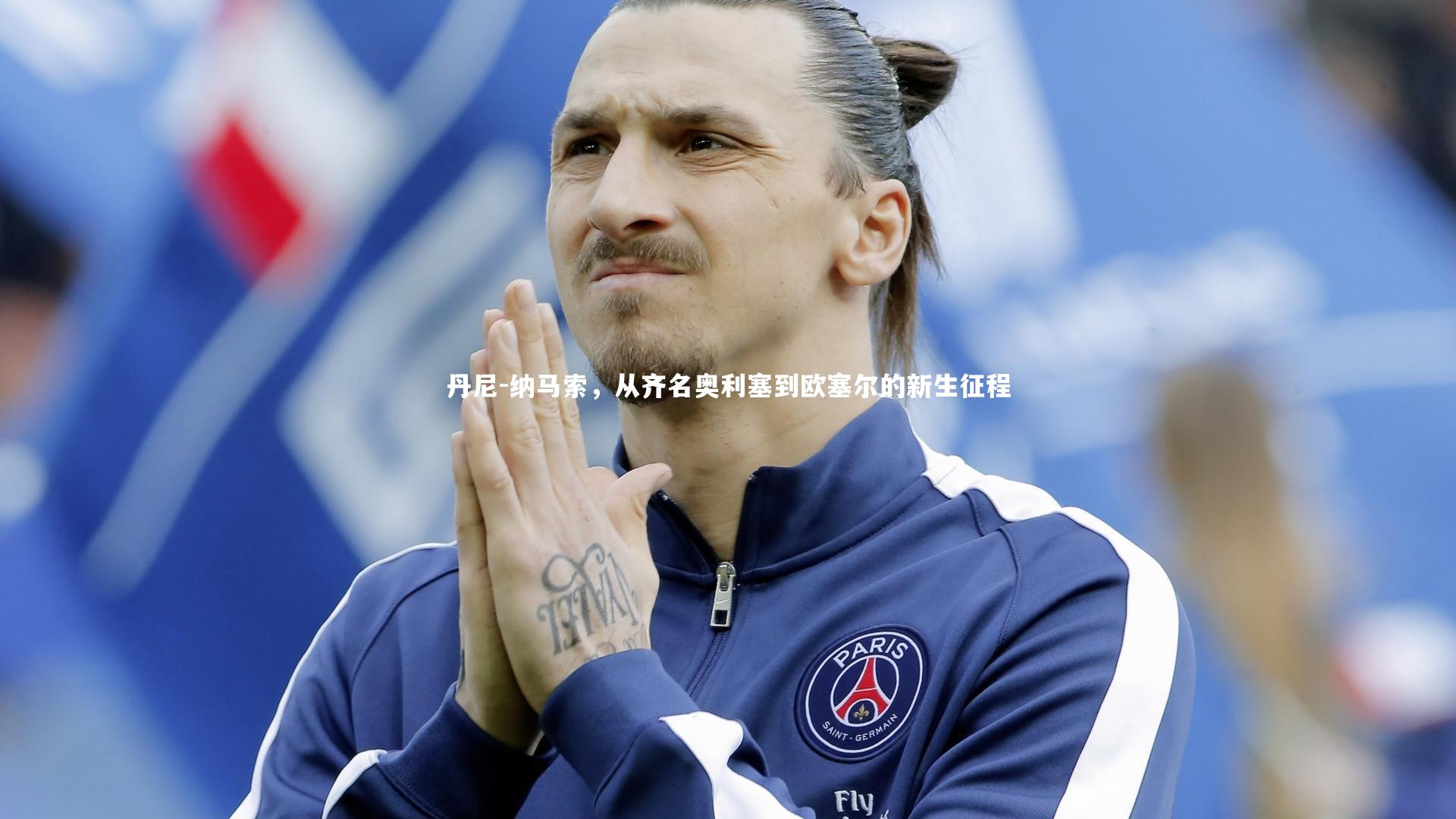 丹尼-纳马索，从齐名奥利塞到欧塞尔的新生征程