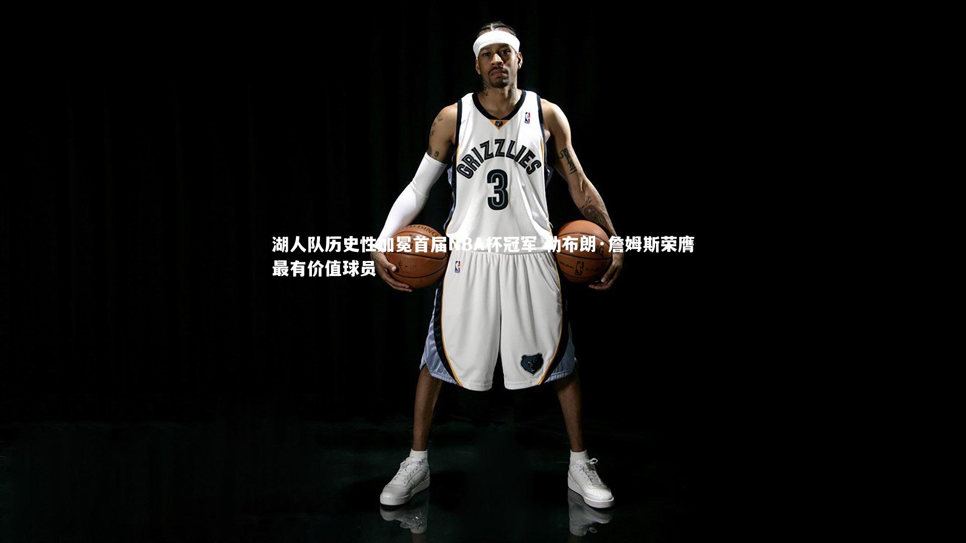 湖人队历史性加冕首届NBA杯冠军 勒布朗·詹姆斯荣膺最有价值球员