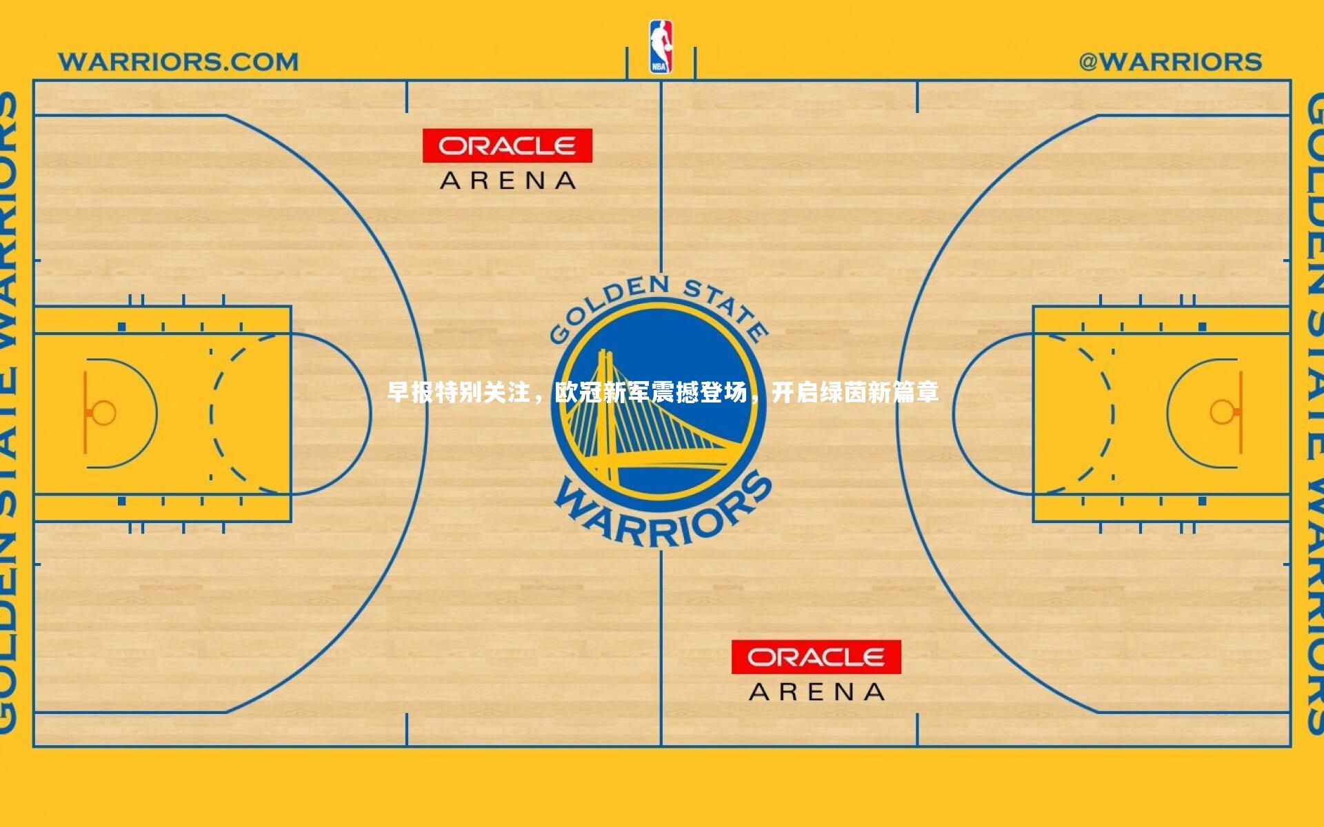 早报特别关注，欧冠新军震撼登场，开启绿茵新篇章