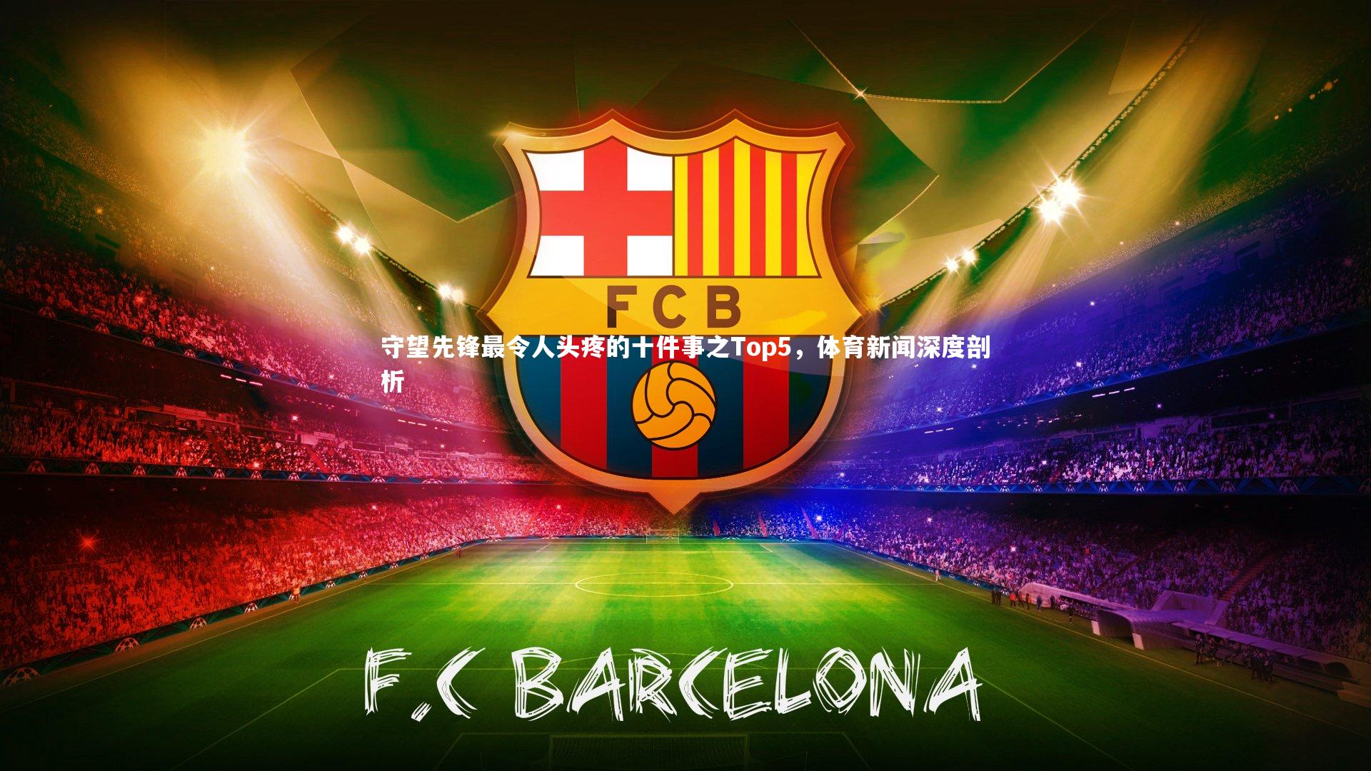 守望先锋最令人头疼的十件事之Top5,体育新闻深度剖析