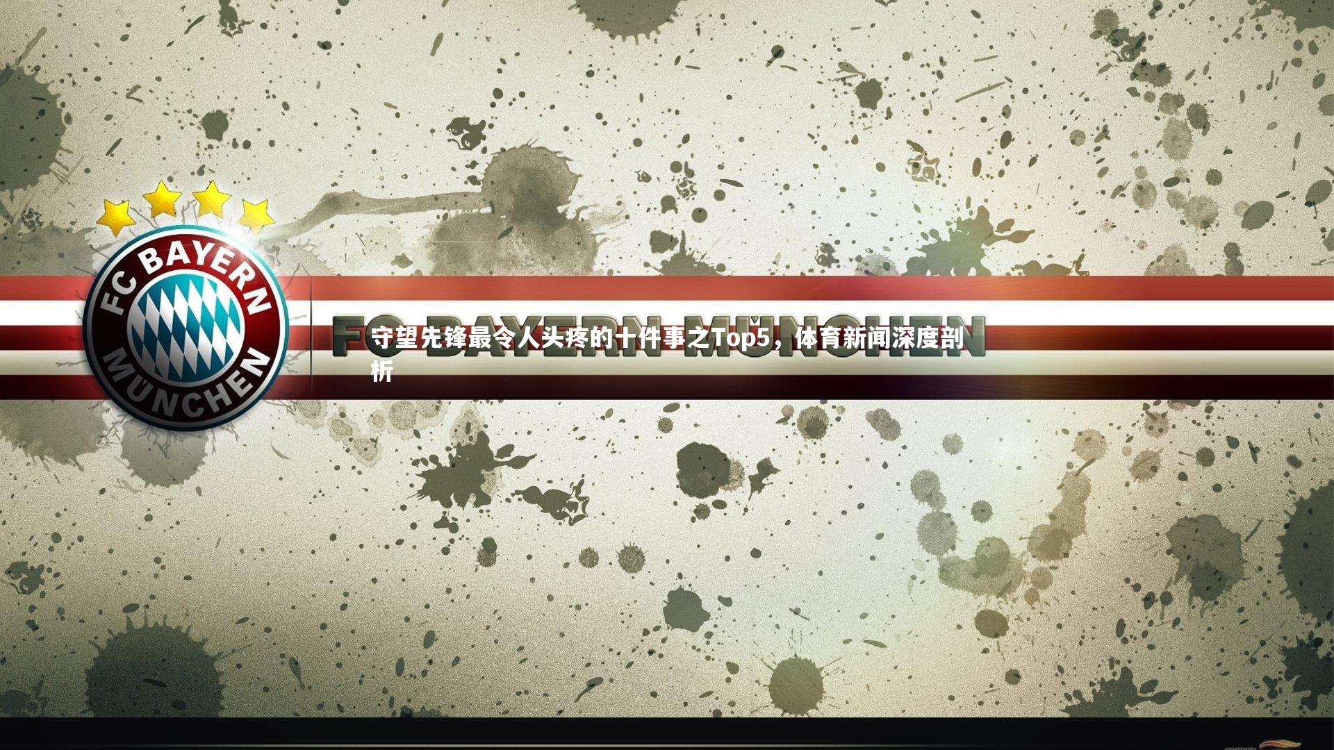 守望先锋最令人头疼的十件事之Top5,体育新闻深度剖析