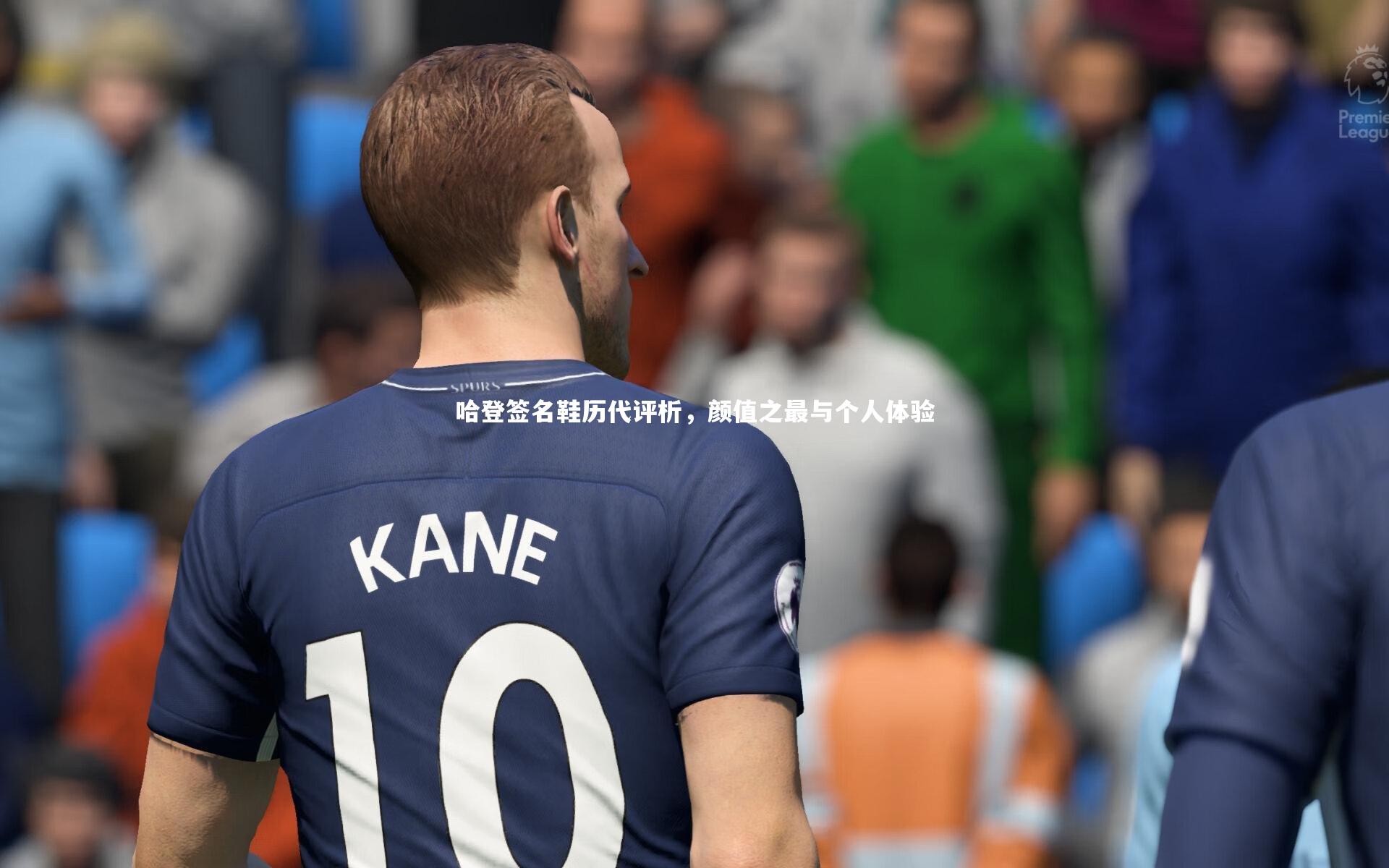 哈登签名鞋历代评析，颜值之最与个人体验