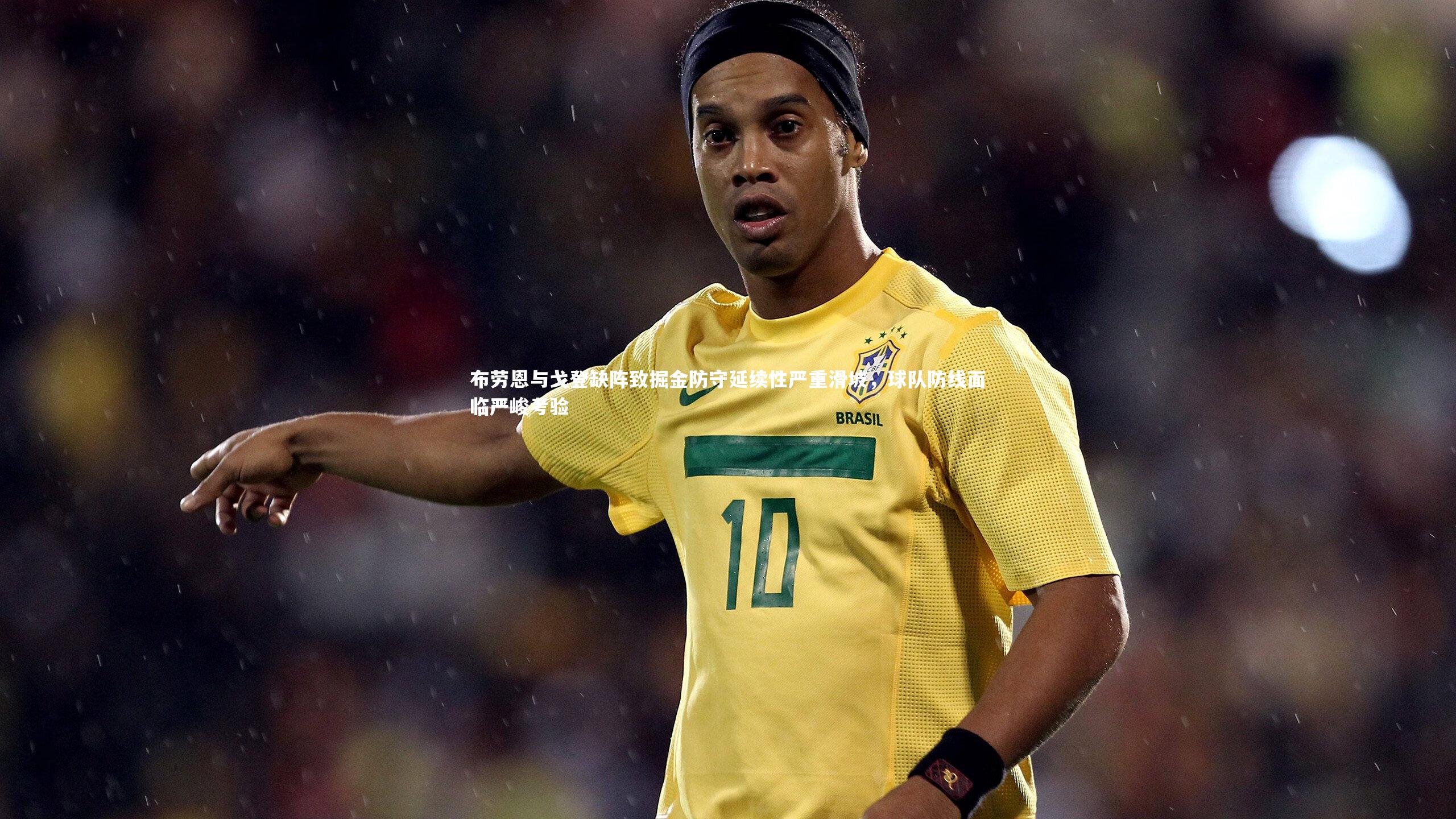 布劳恩与戈登缺阵致掘金防守延续性严重滑坡，球队防线面临严峻考验