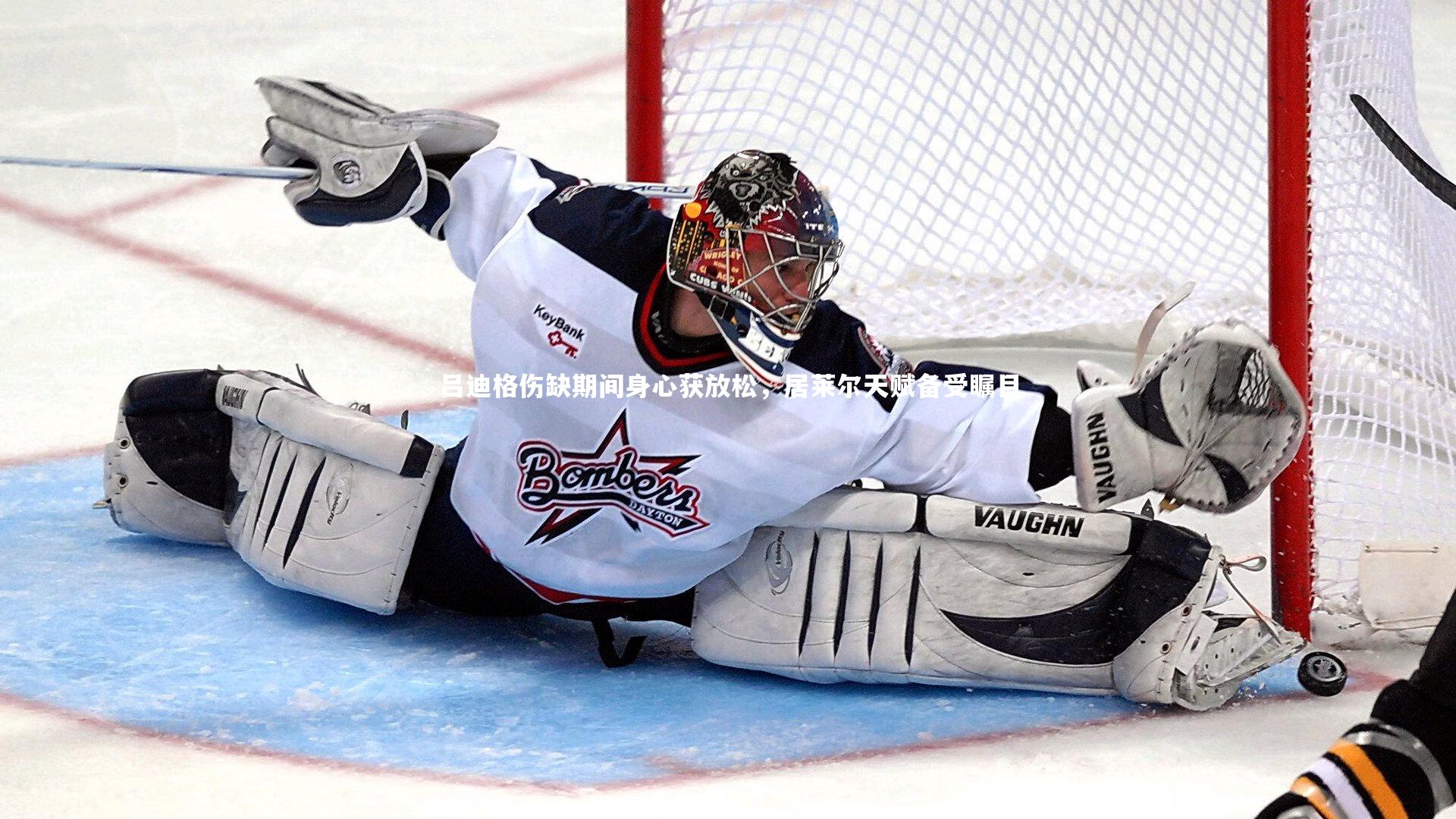 吕迪格伤缺期间身心获放松，居莱尔天赋备受瞩目