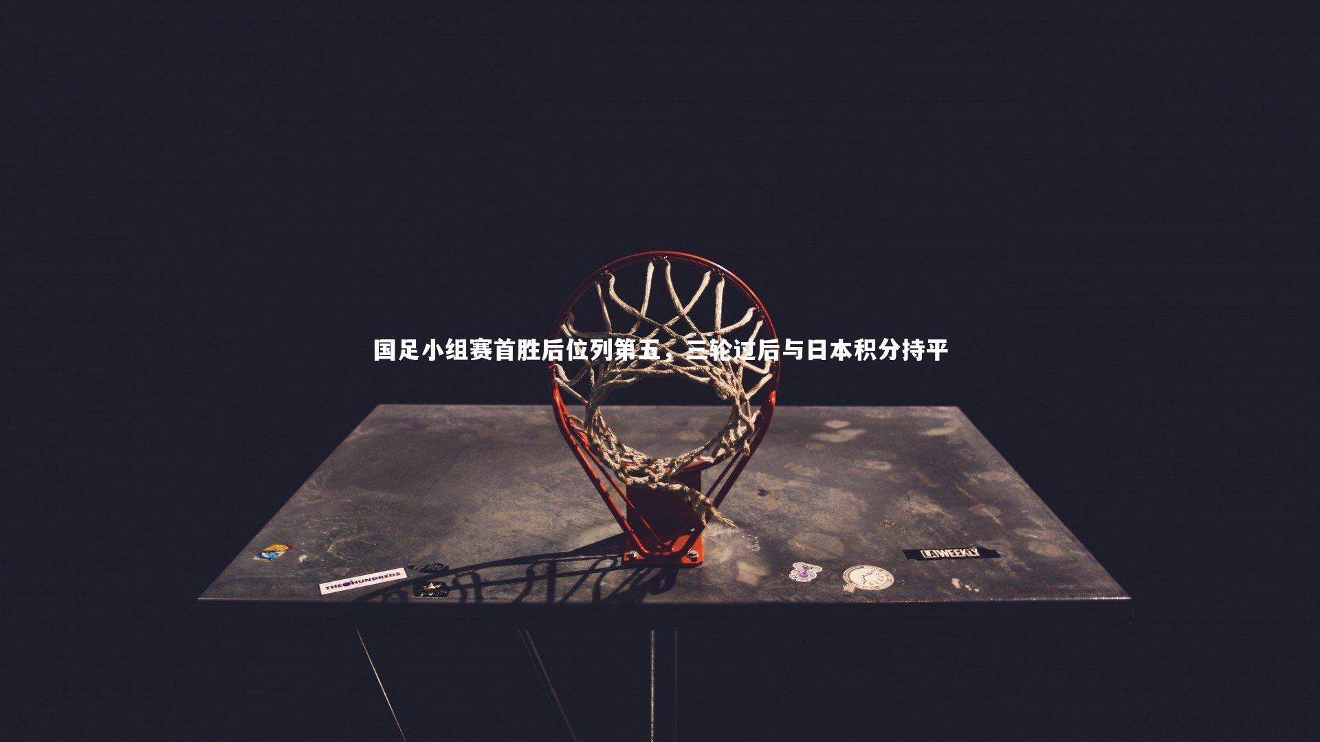国足小组赛首胜后位列第五，三轮过后与日本积分持平