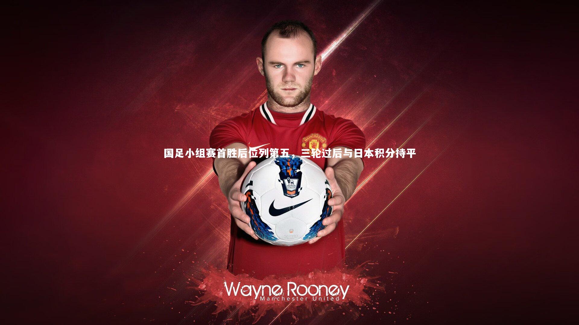 国足小组赛首胜后位列第五，三轮过后与日本积分持平