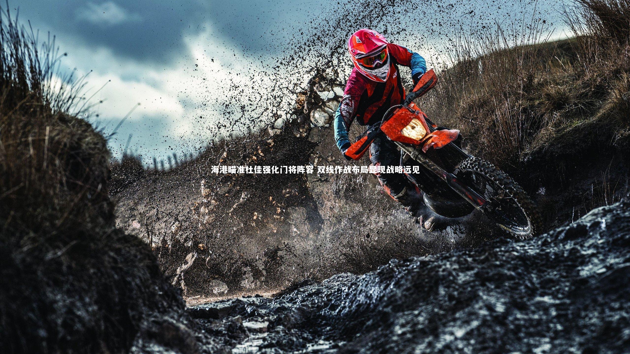 海港瞄准杜佳强化门将阵容 双线作战布局显现战略远见