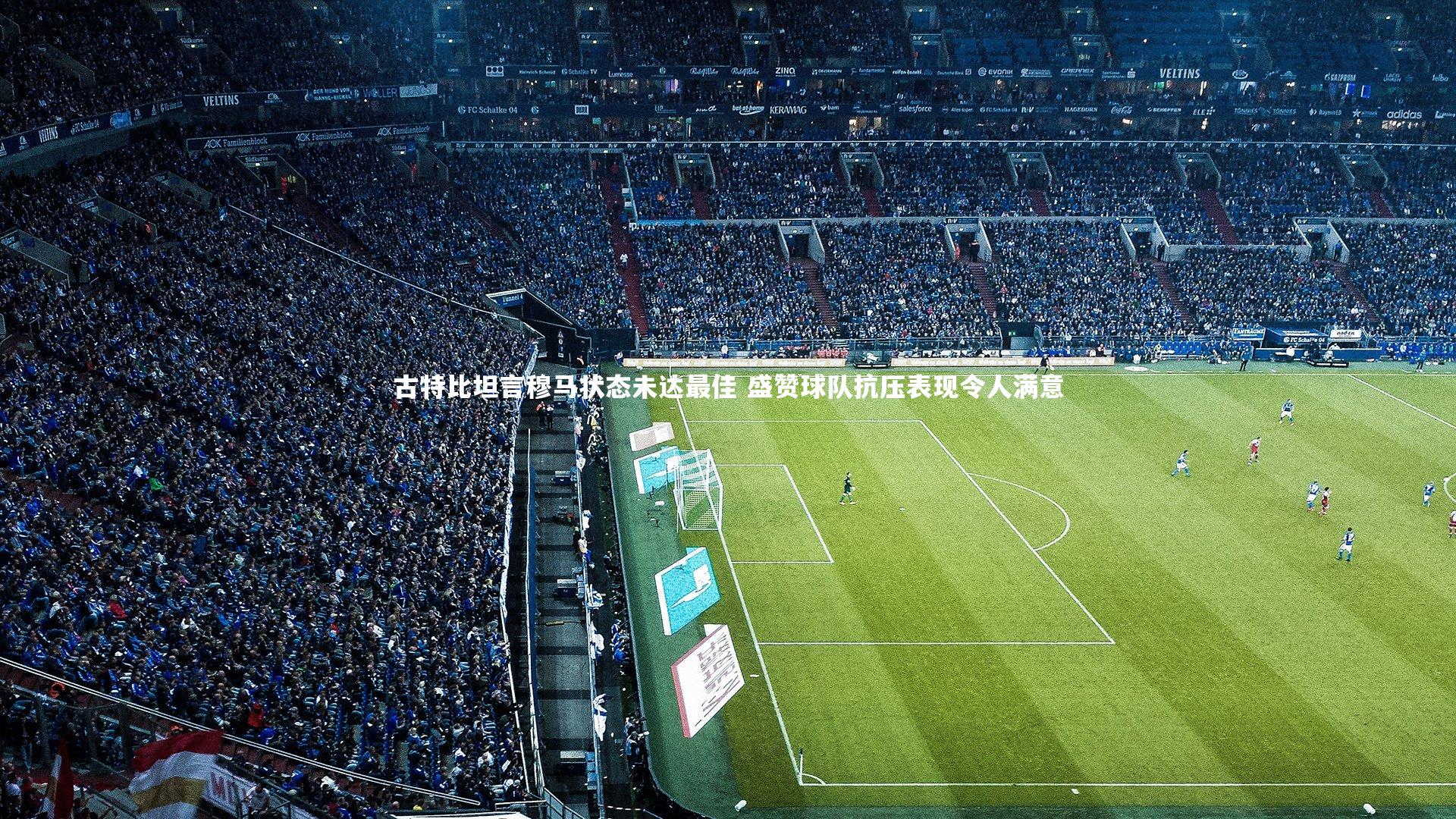 古特比坦言穆马状态未达最佳 盛赞球队抗压表现令人满意