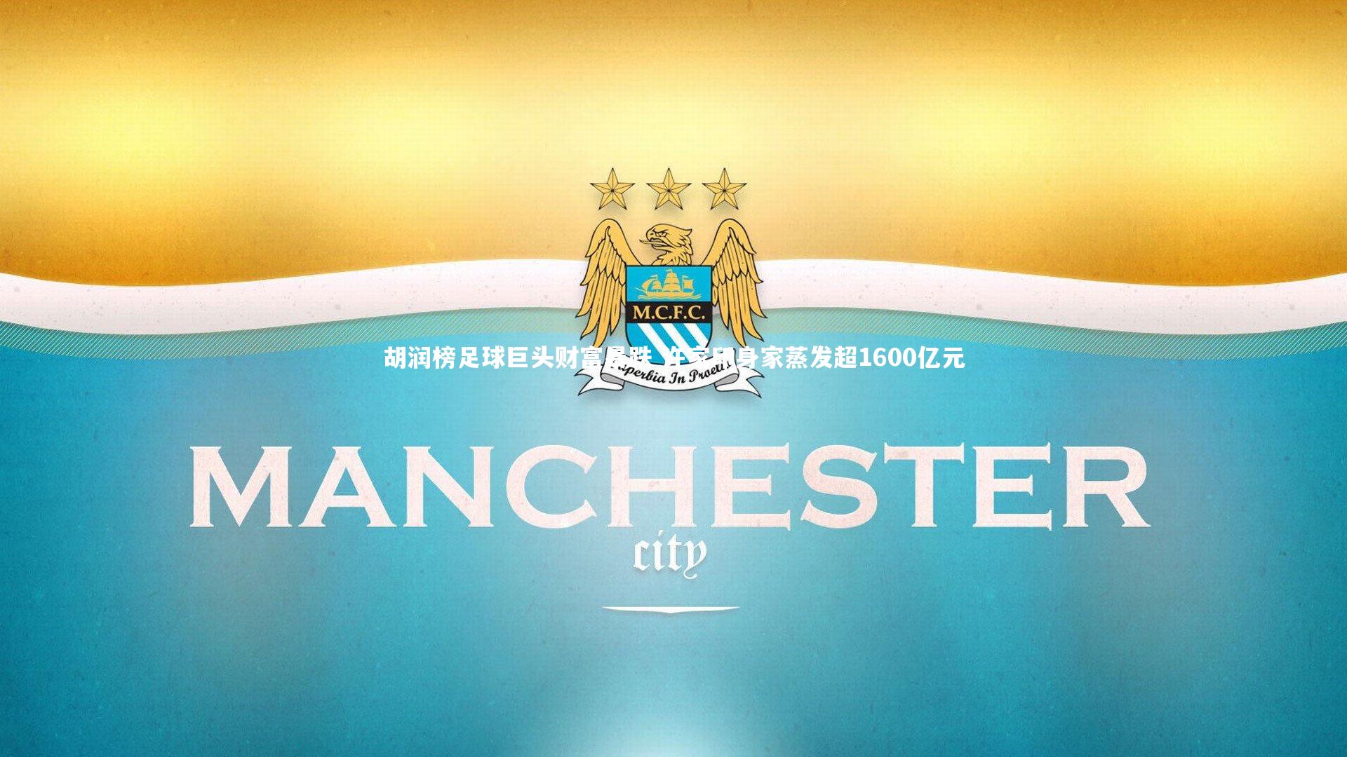 胡润榜足球巨头财富暴跌 许家印身家蒸发超1600亿元