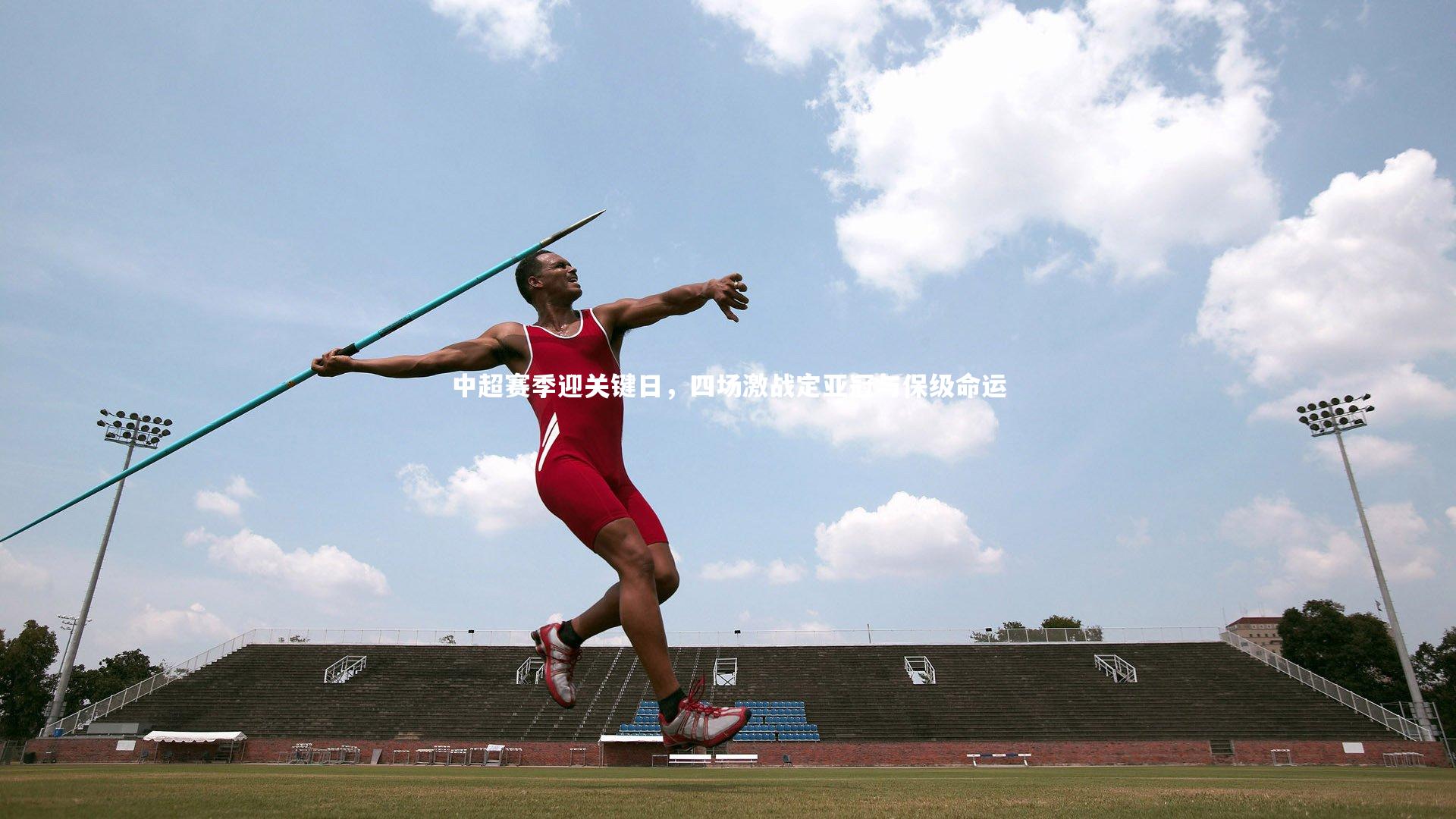 中超赛季迎关键日,四场激战定亚冠与保级命运