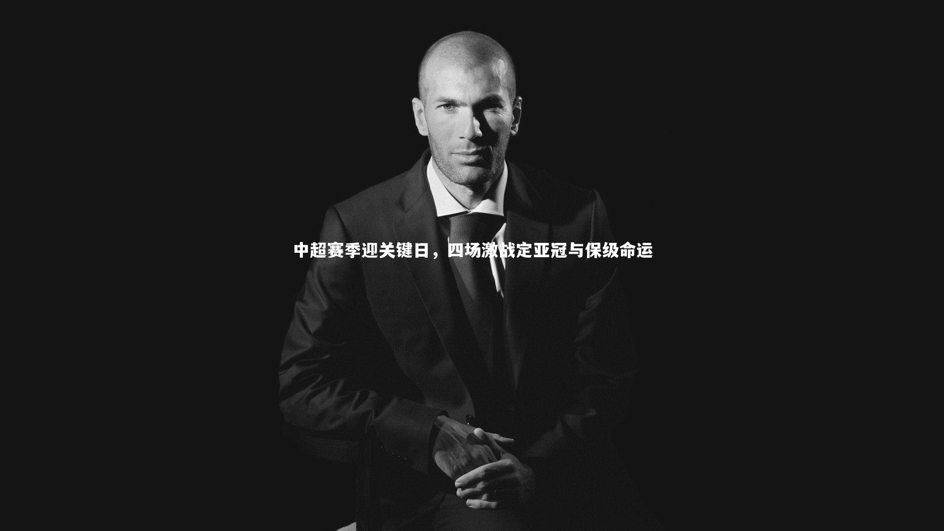 中超赛季迎关键日,四场激战定亚冠与保级命运